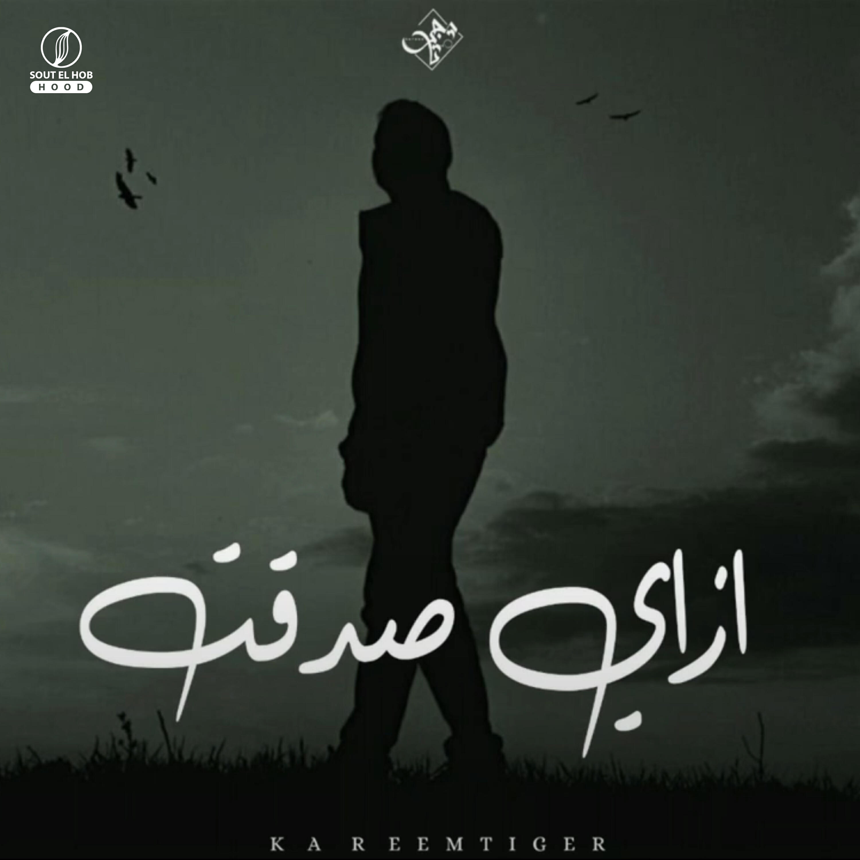 Релиз ازاي صدقت