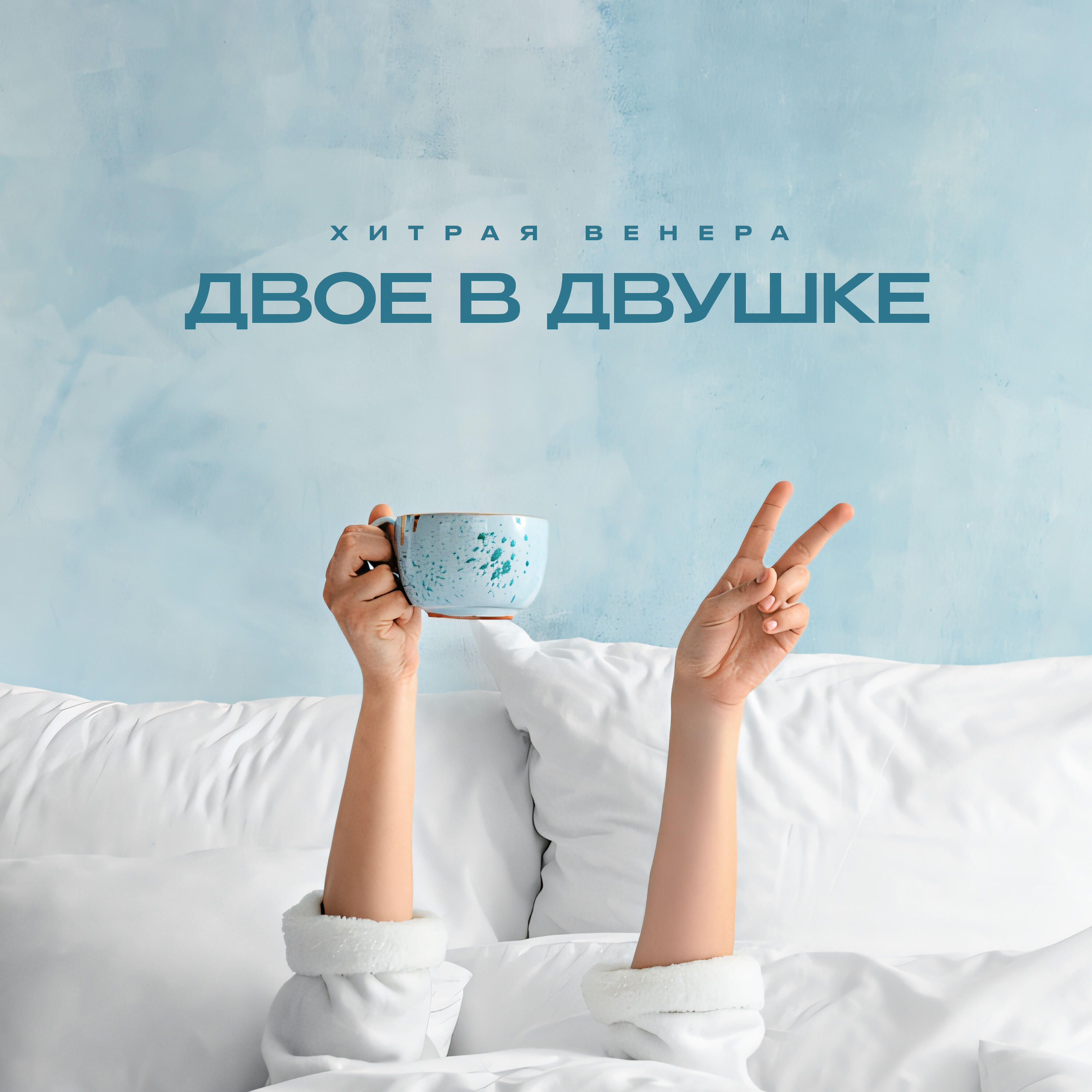 Релиз Двое в двушке