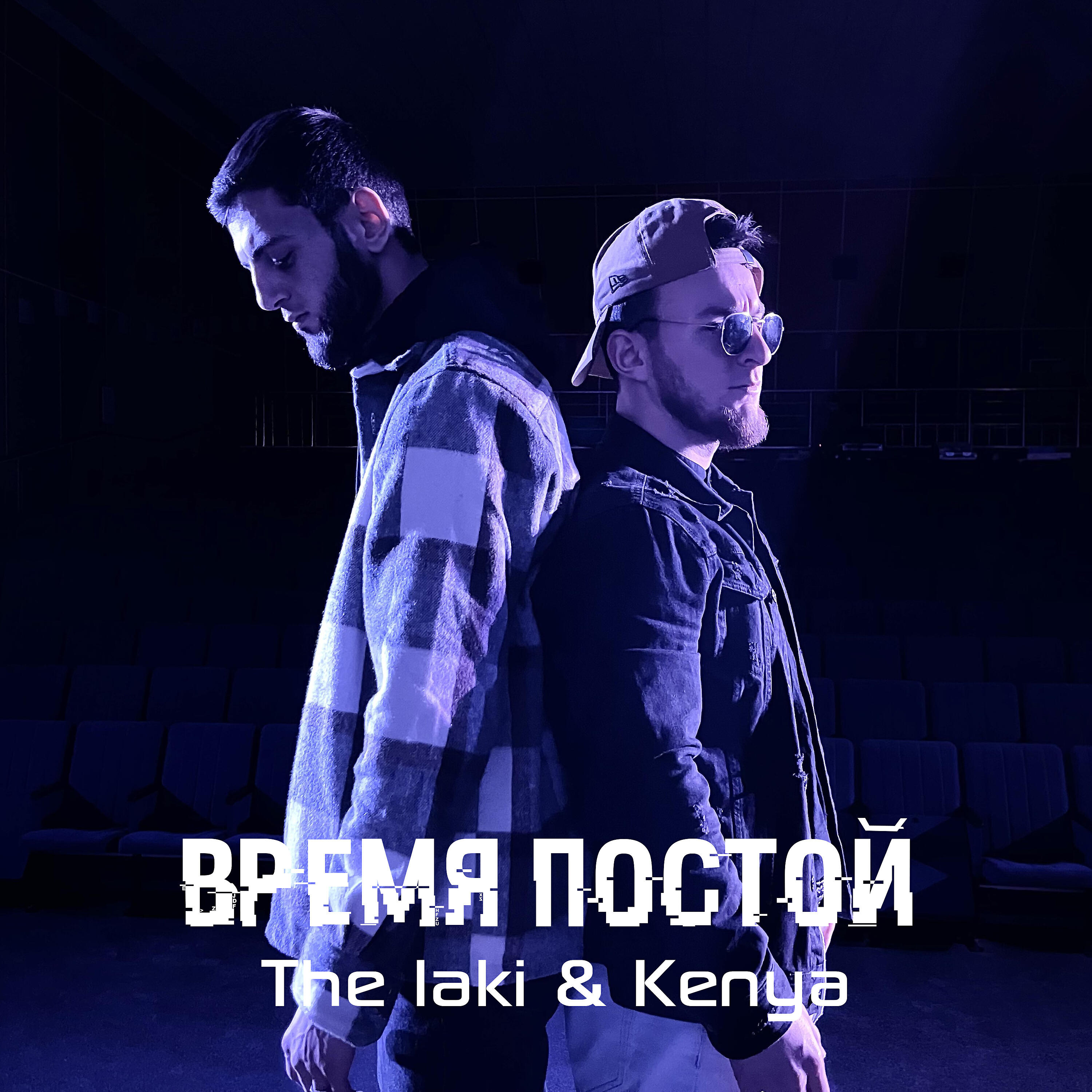 Релиз Время постой
