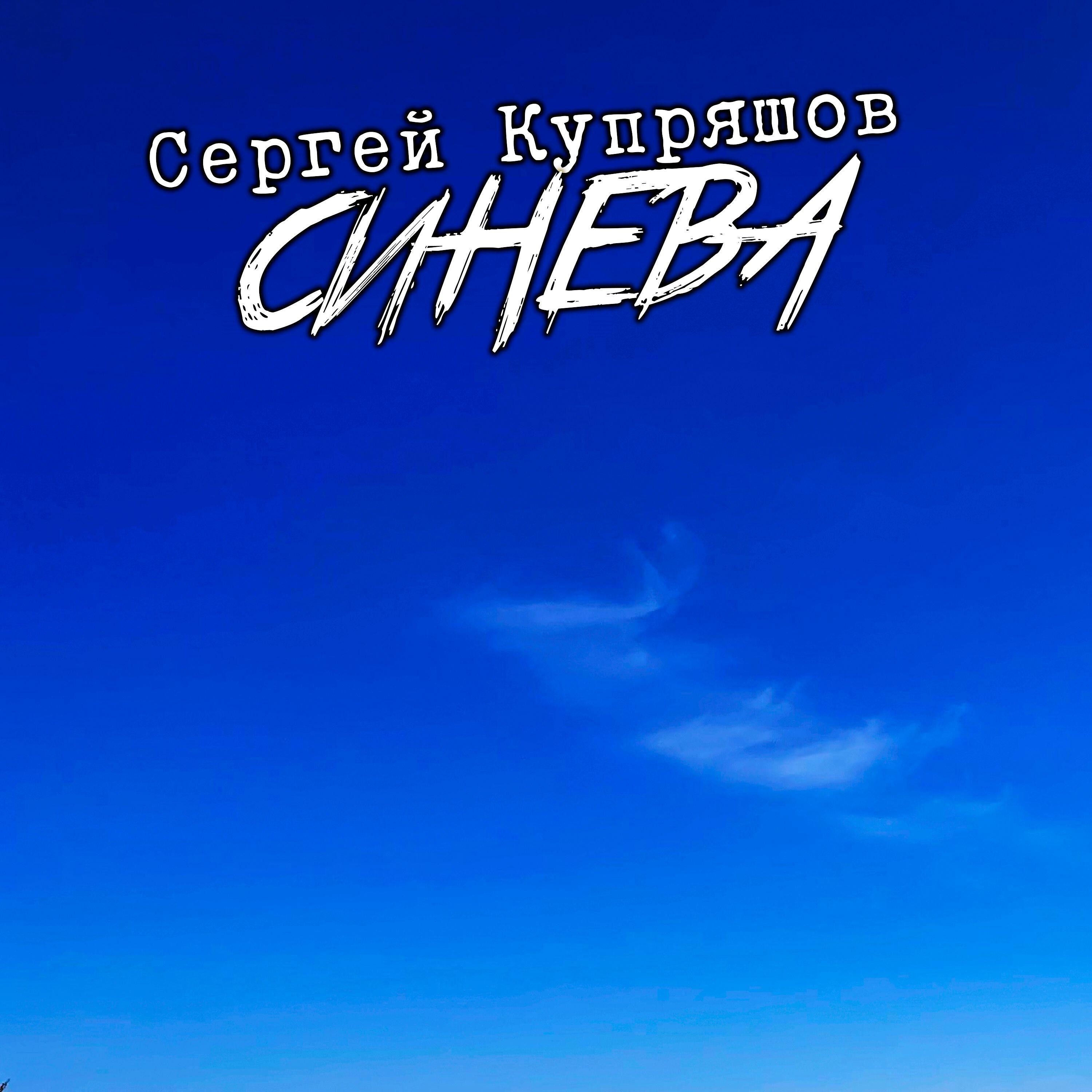 Релиз Синева