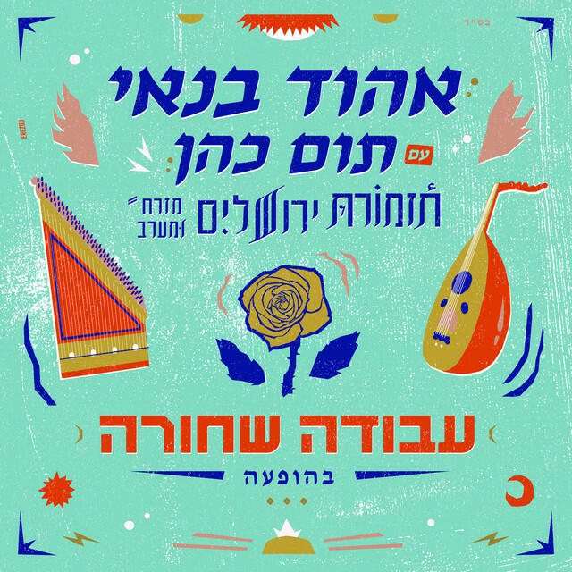 Релиз עבודה שחורה (בהופעה)
