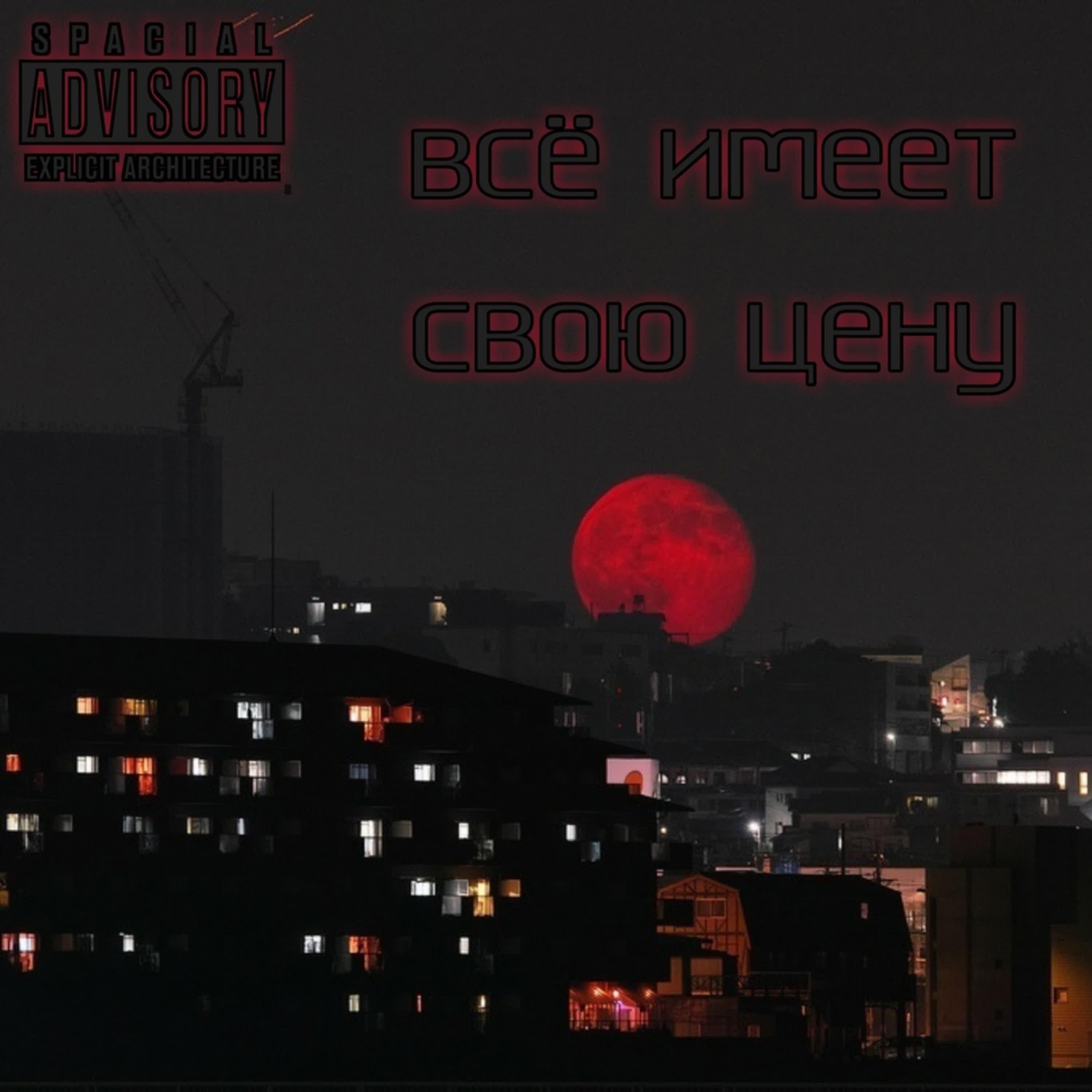 Релиз Все имеет свою цену