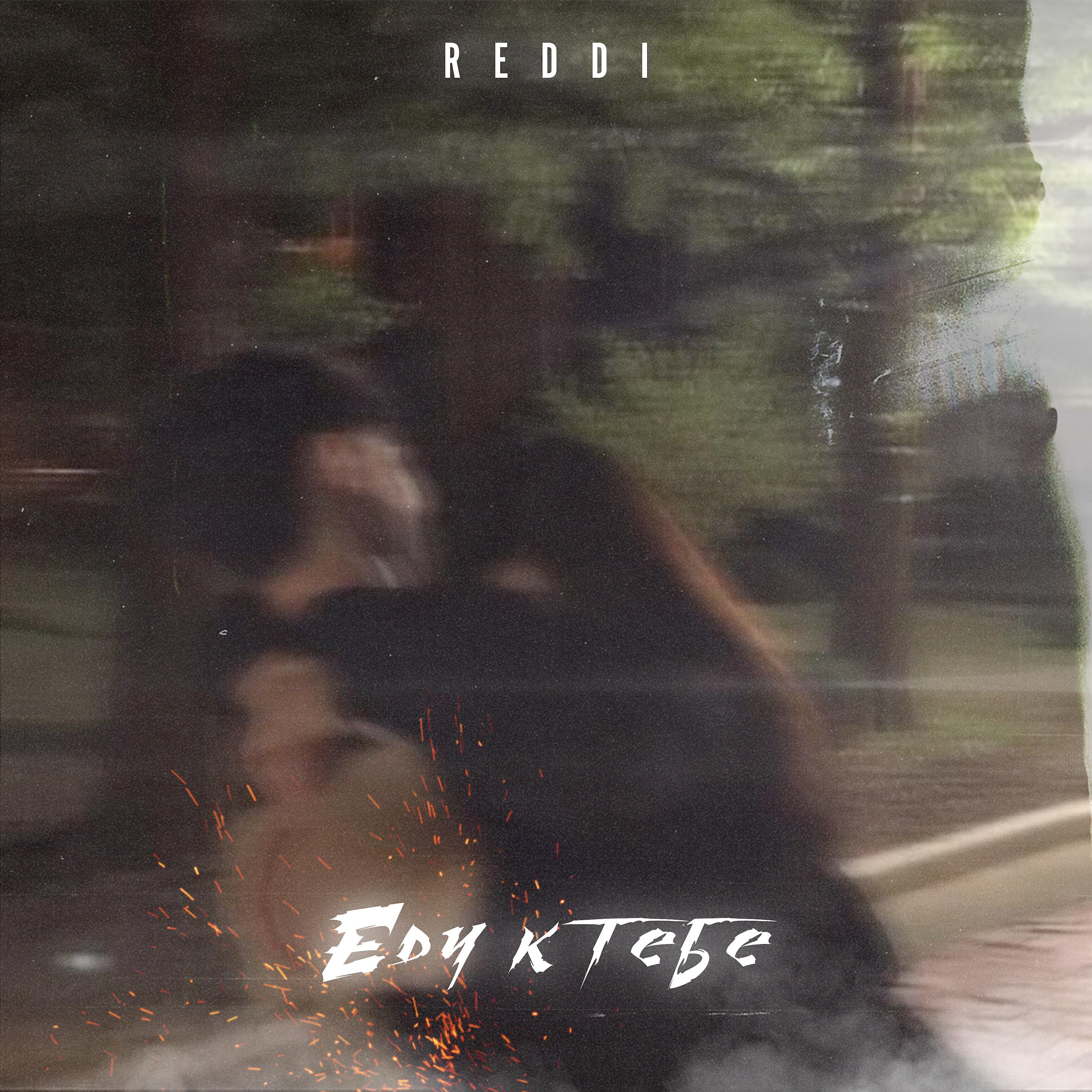 Релиз Еду к тебе