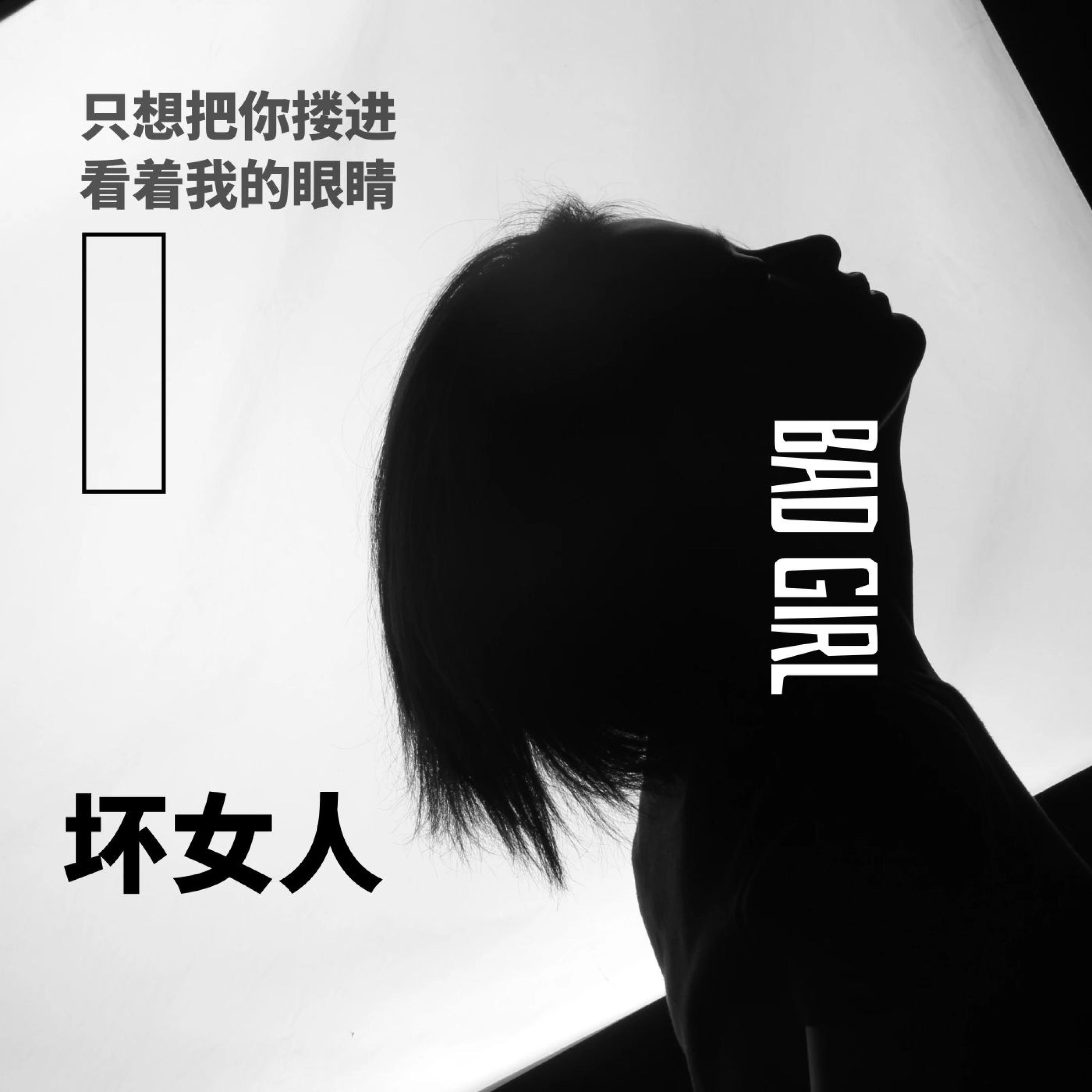 Релиз 坏女人