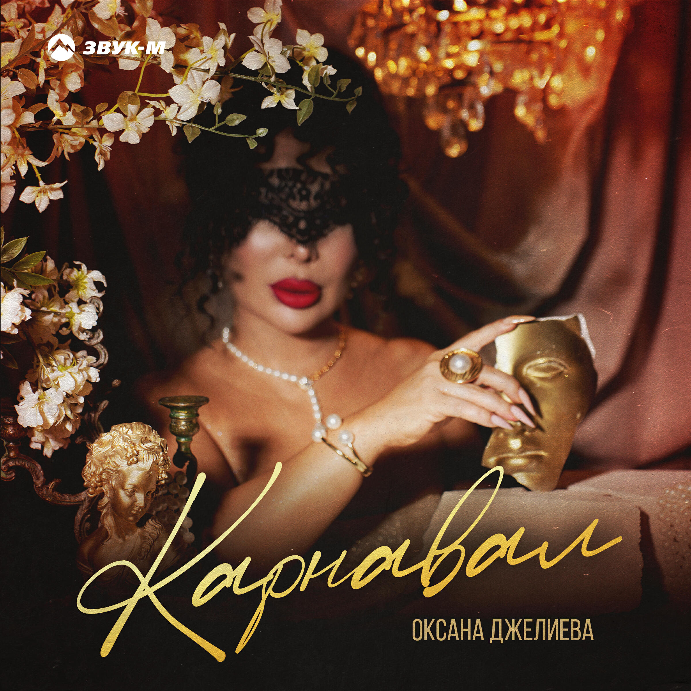Релиз Карнавал