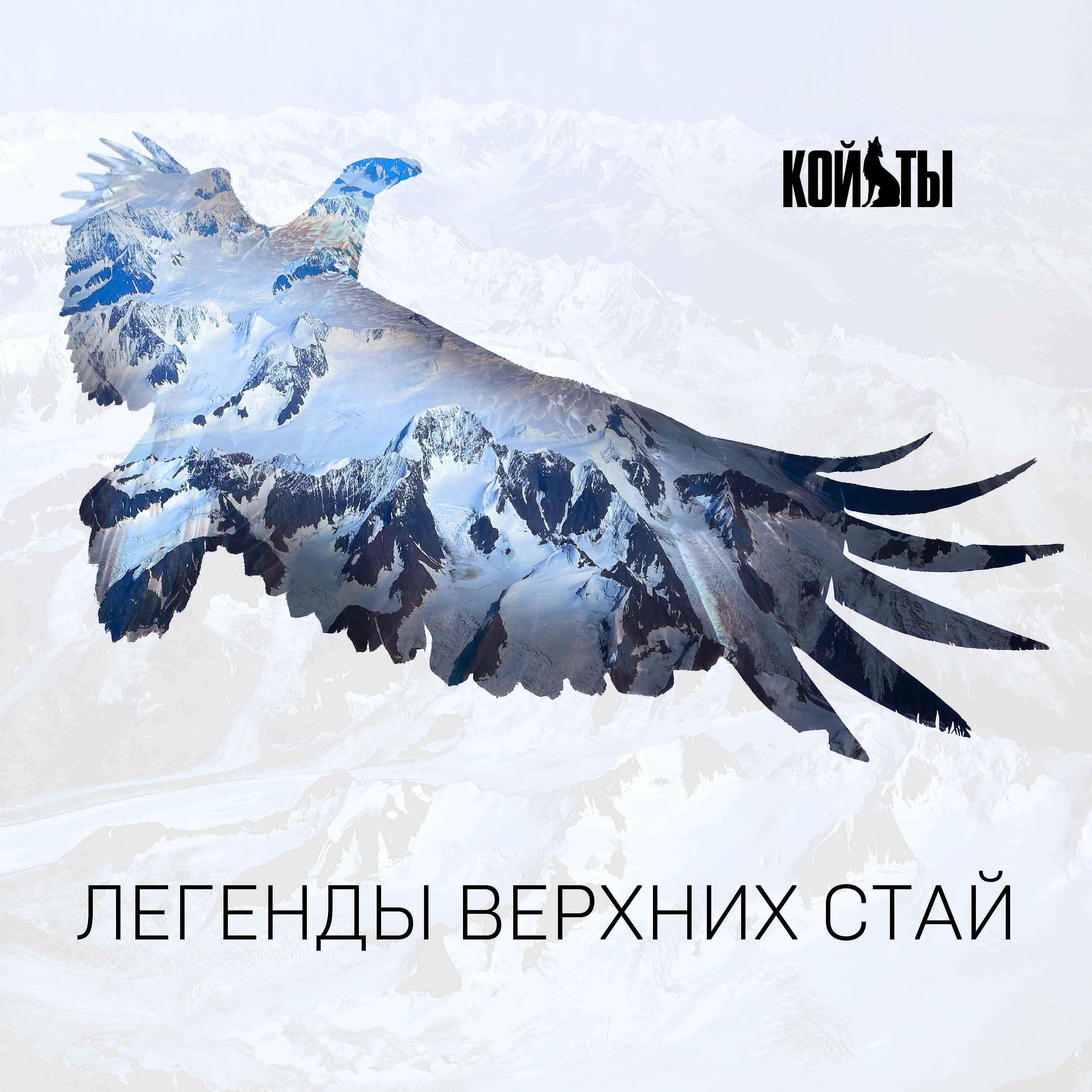 Релиз Легенды верхних стай