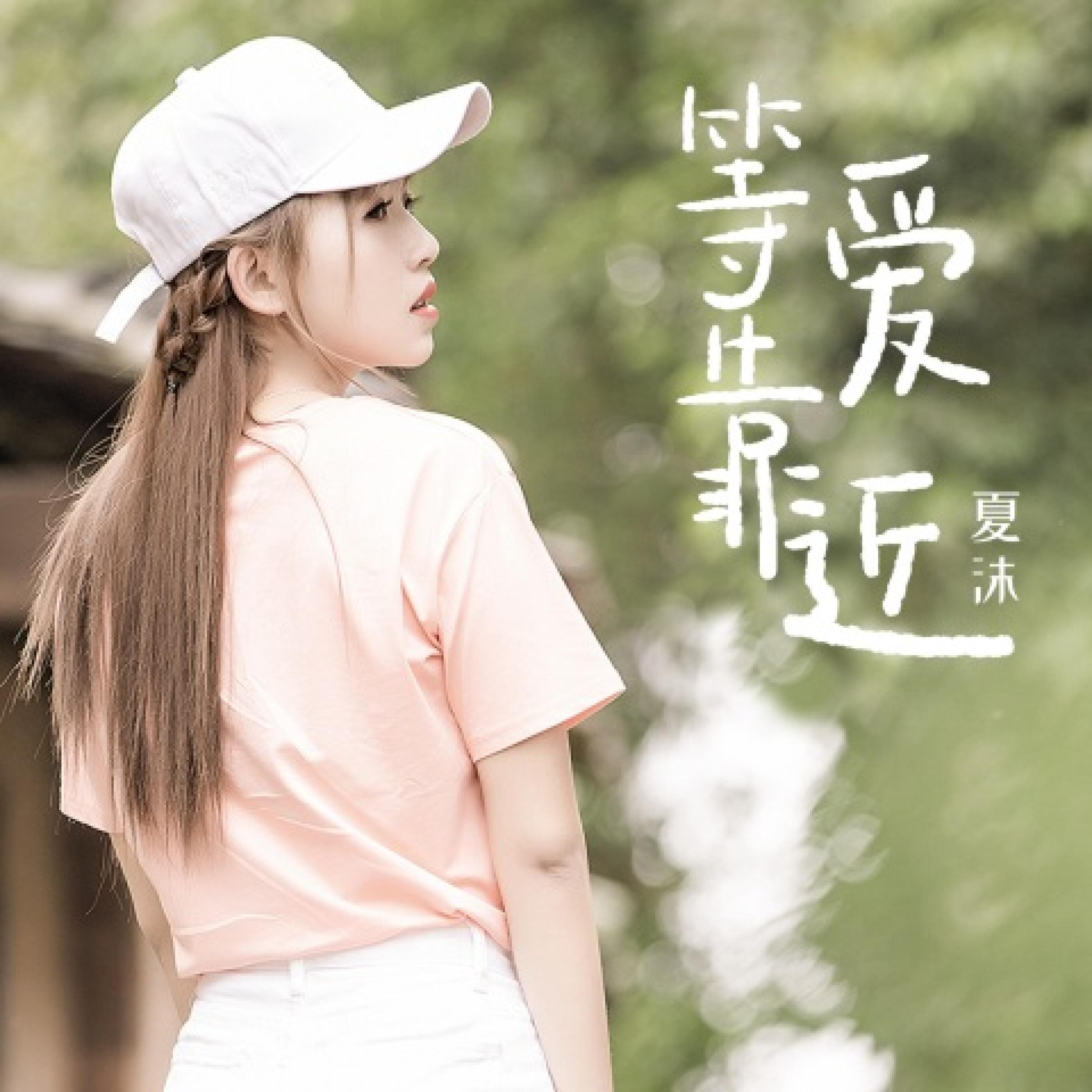 Релиз 等爱靠近