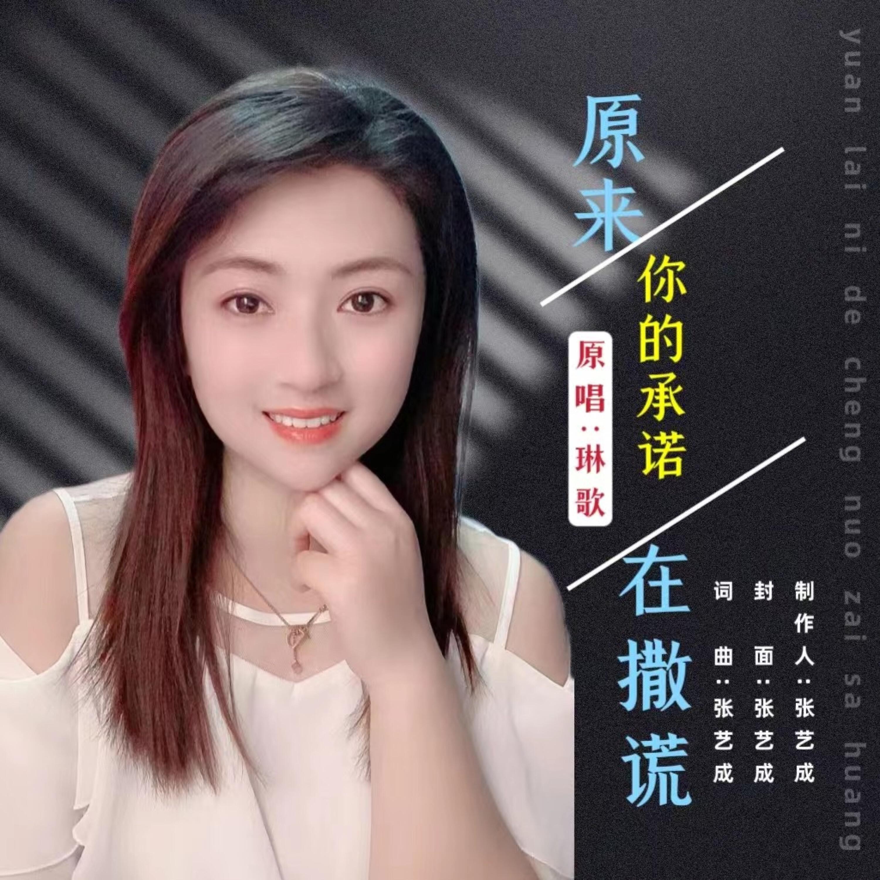 Релиз 原来你的承诺在撒谎