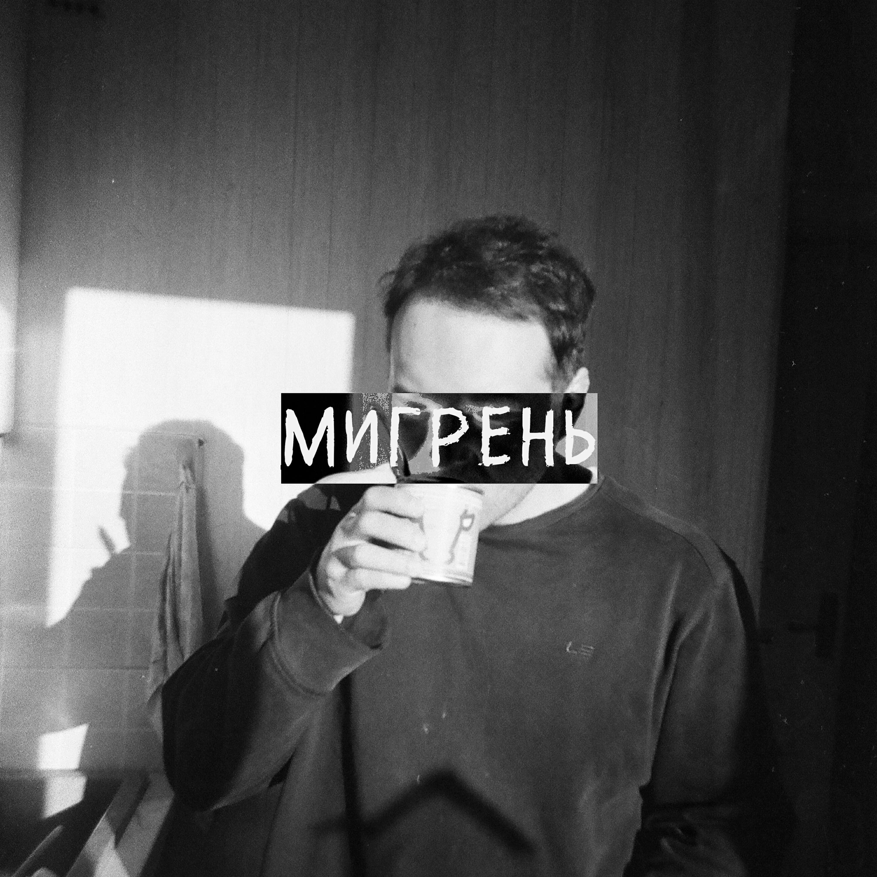 Релиз Мигрень