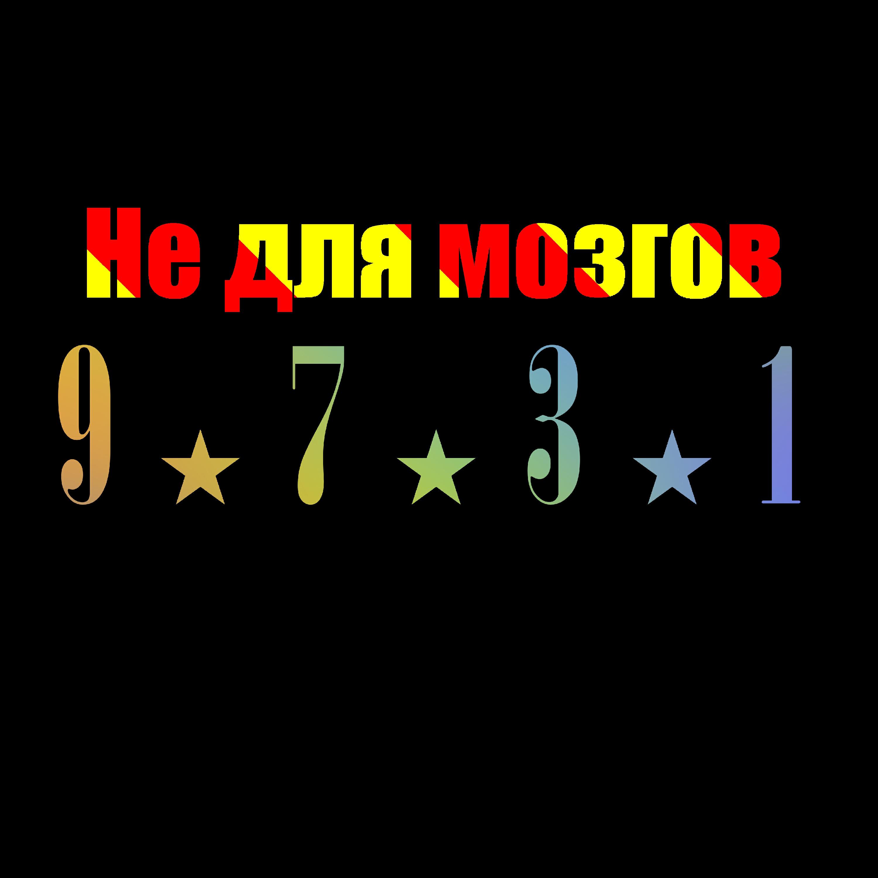 Релиз Не для мозгов