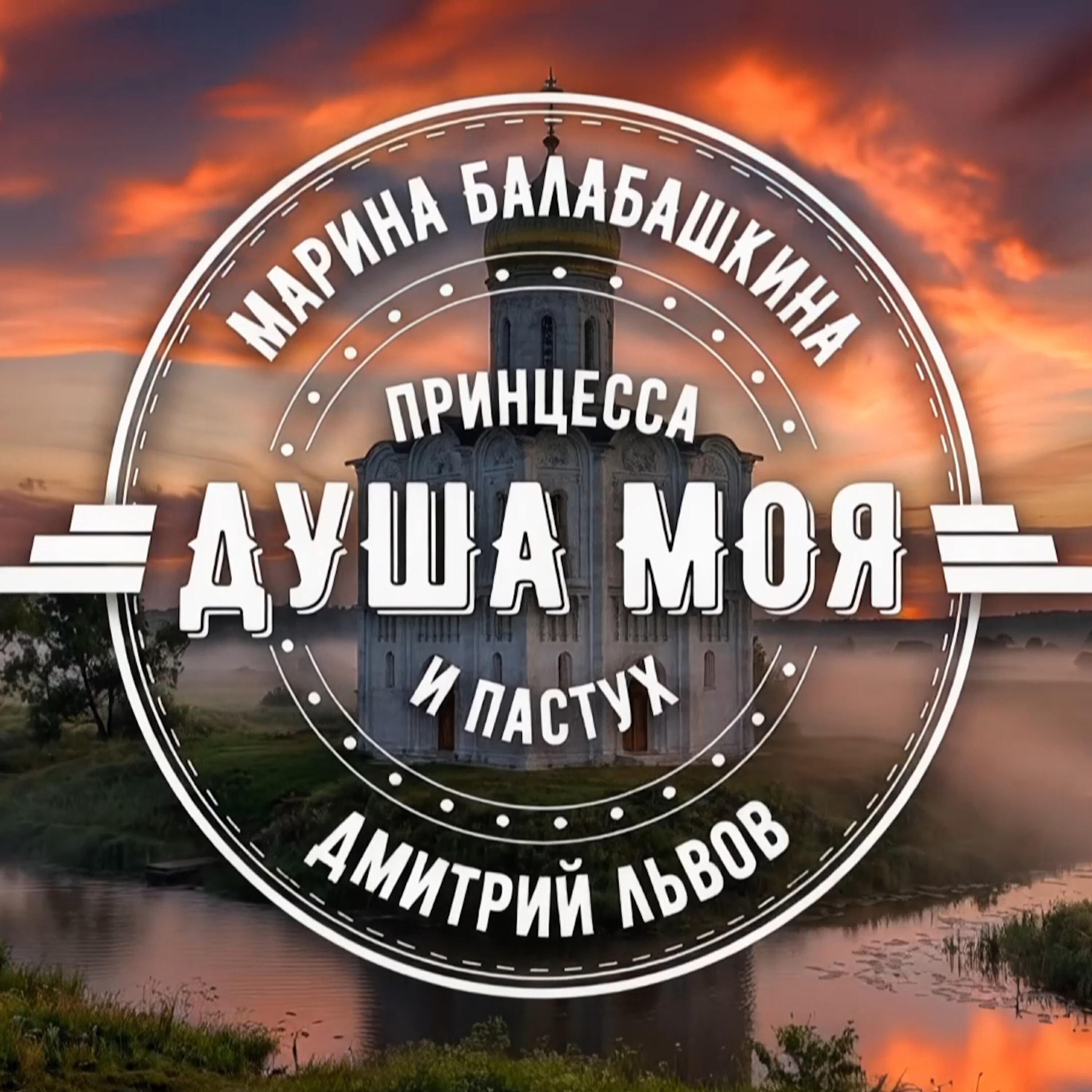 Релиз Душа моя
