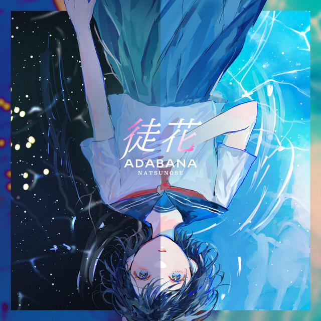 Релиз 徒花