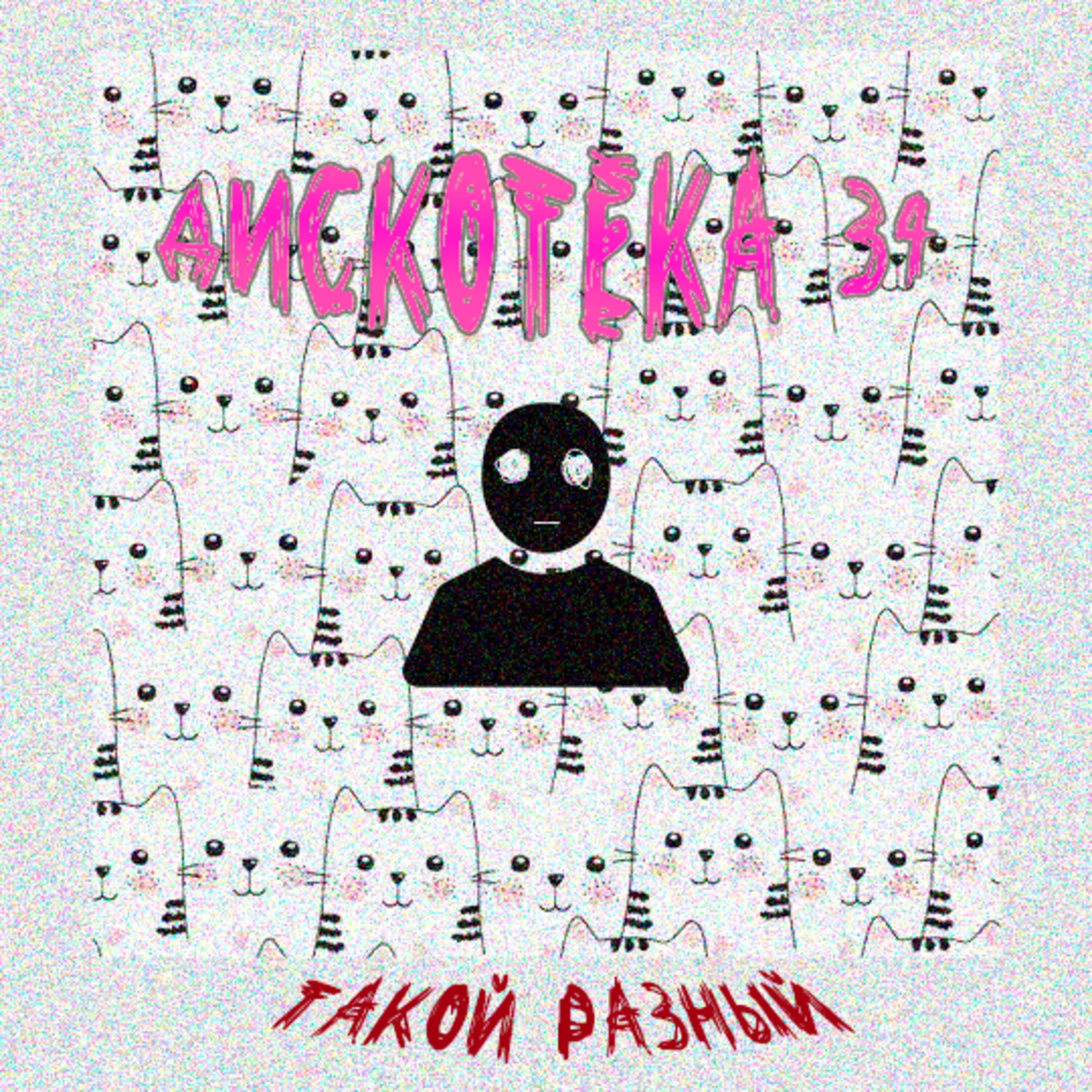 Релиз Дискотека 34