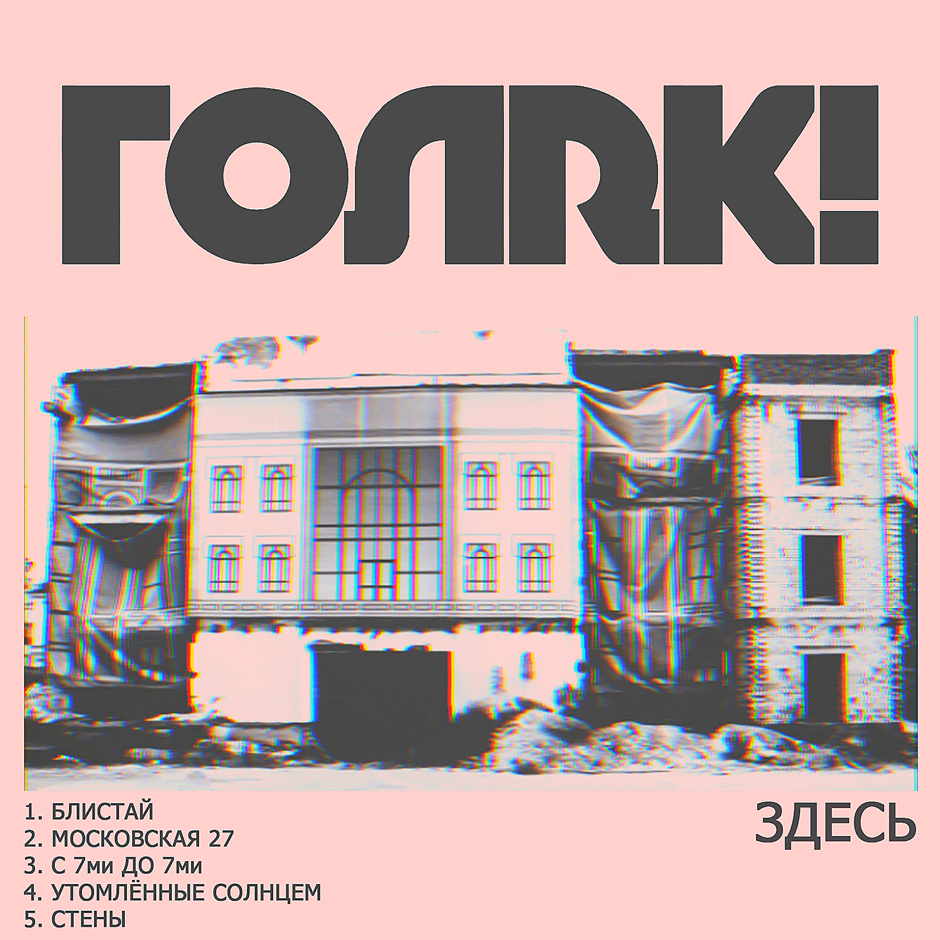 Голяк!