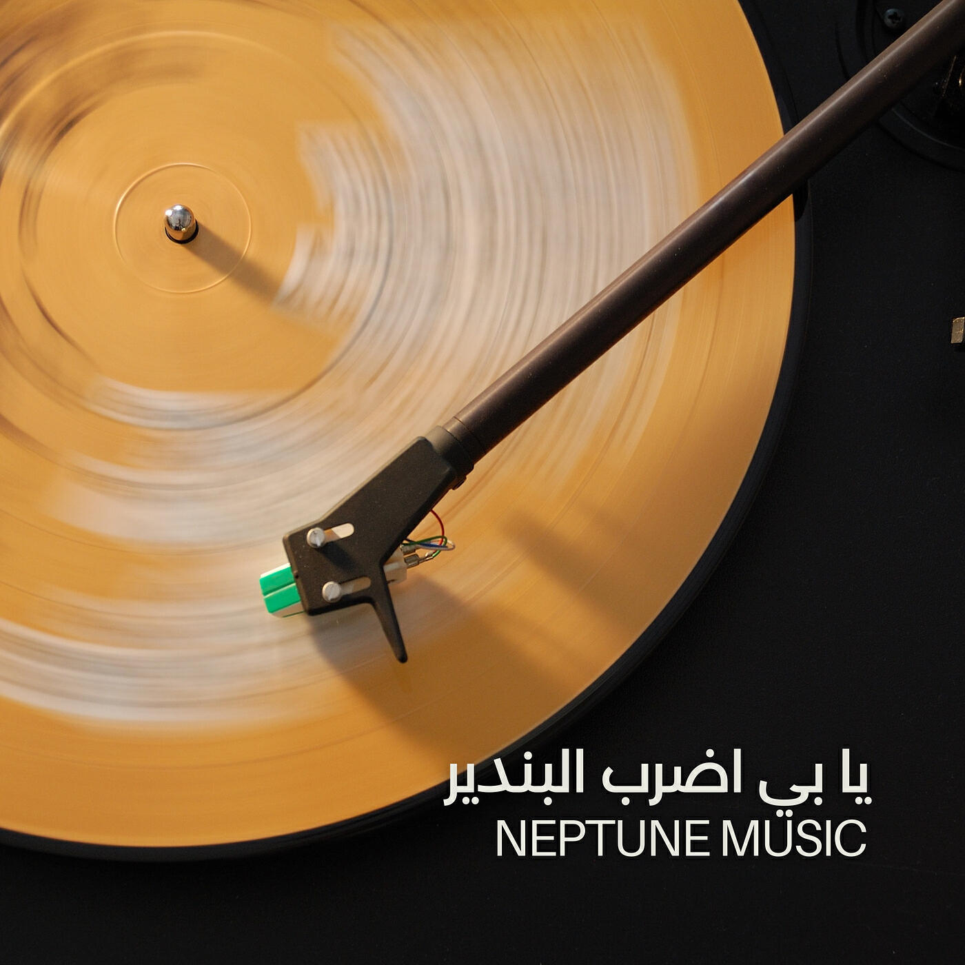 Релиз يا بي اضرب البندير