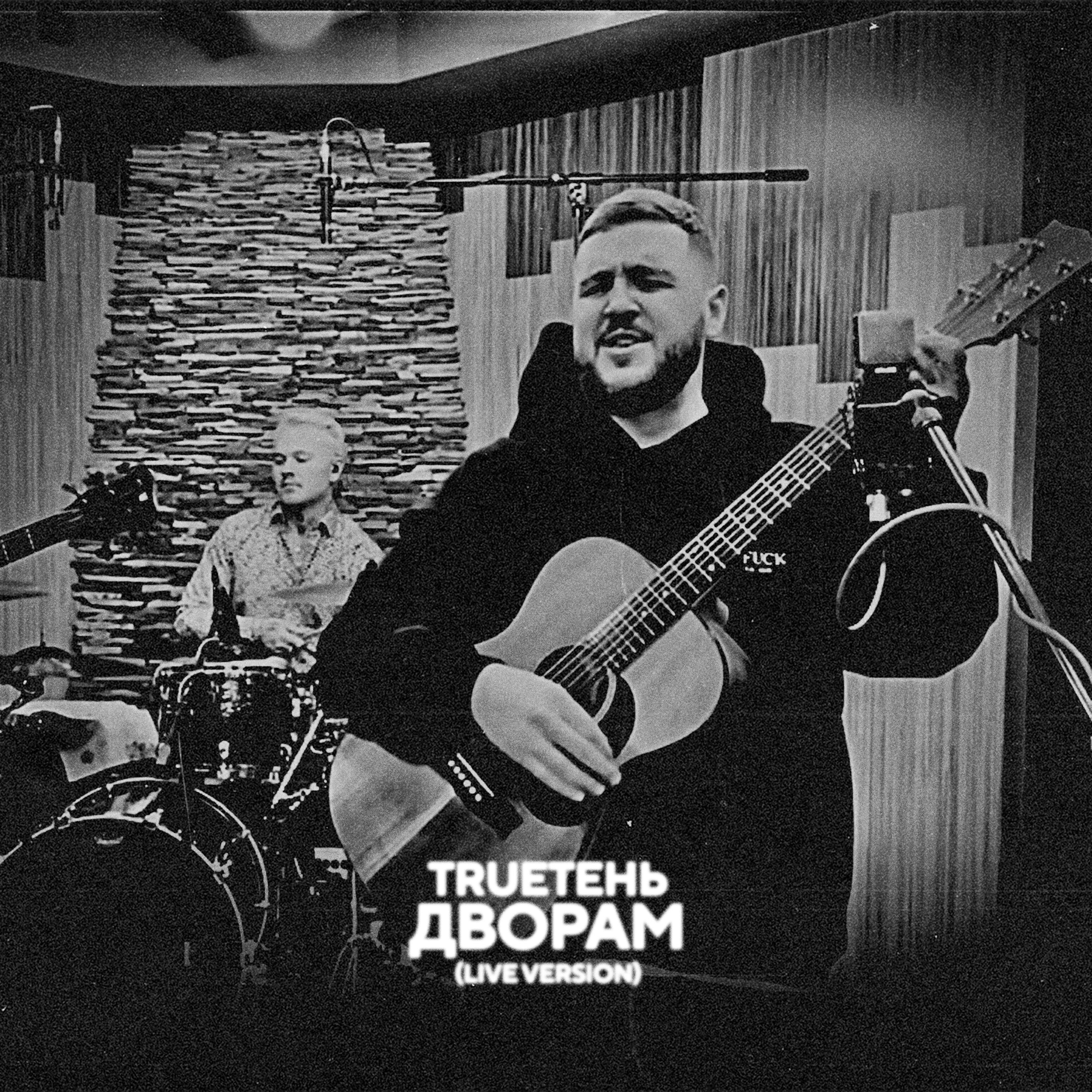 Релиз Дворам (Live)
