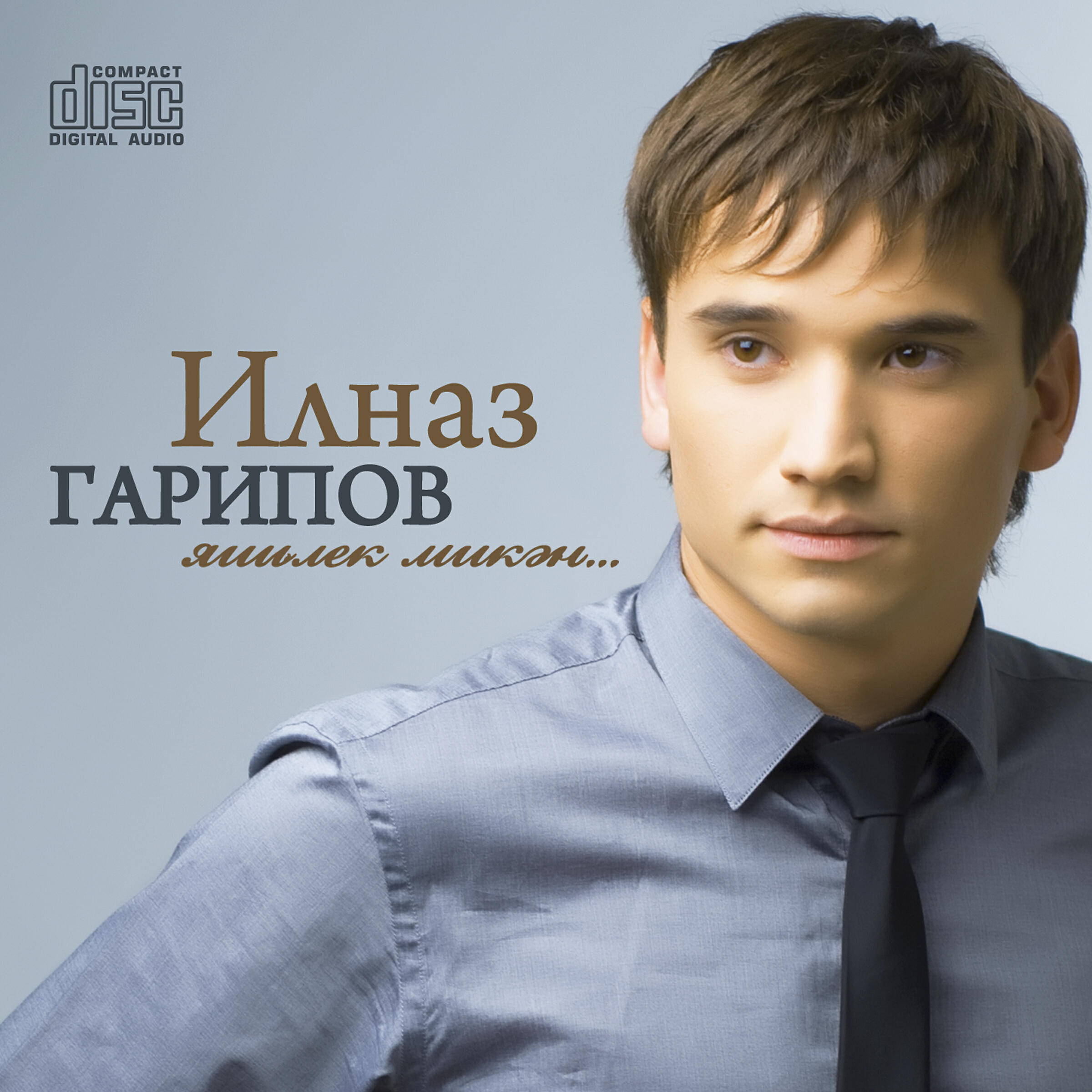 Релиз Яшьлек микэн