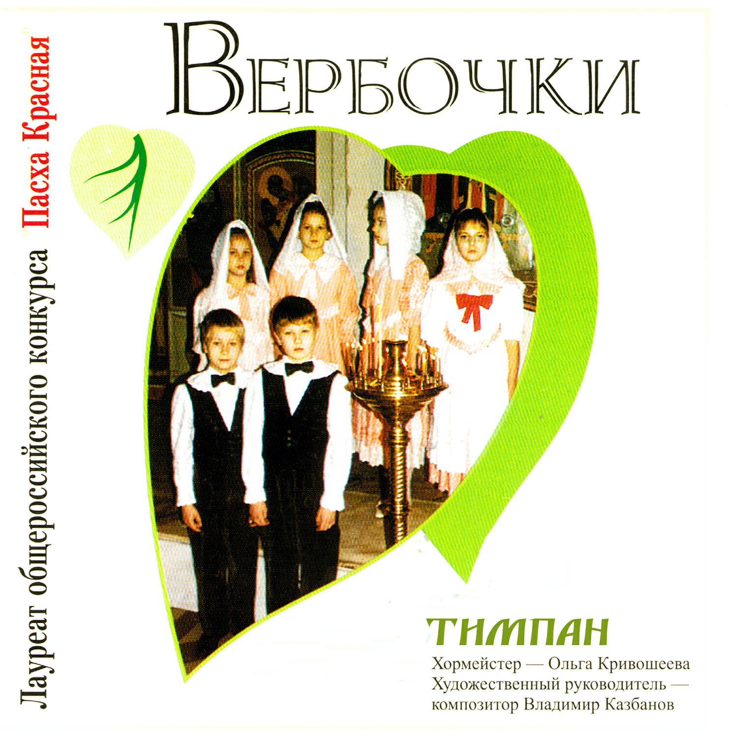 Релиз Вербочки