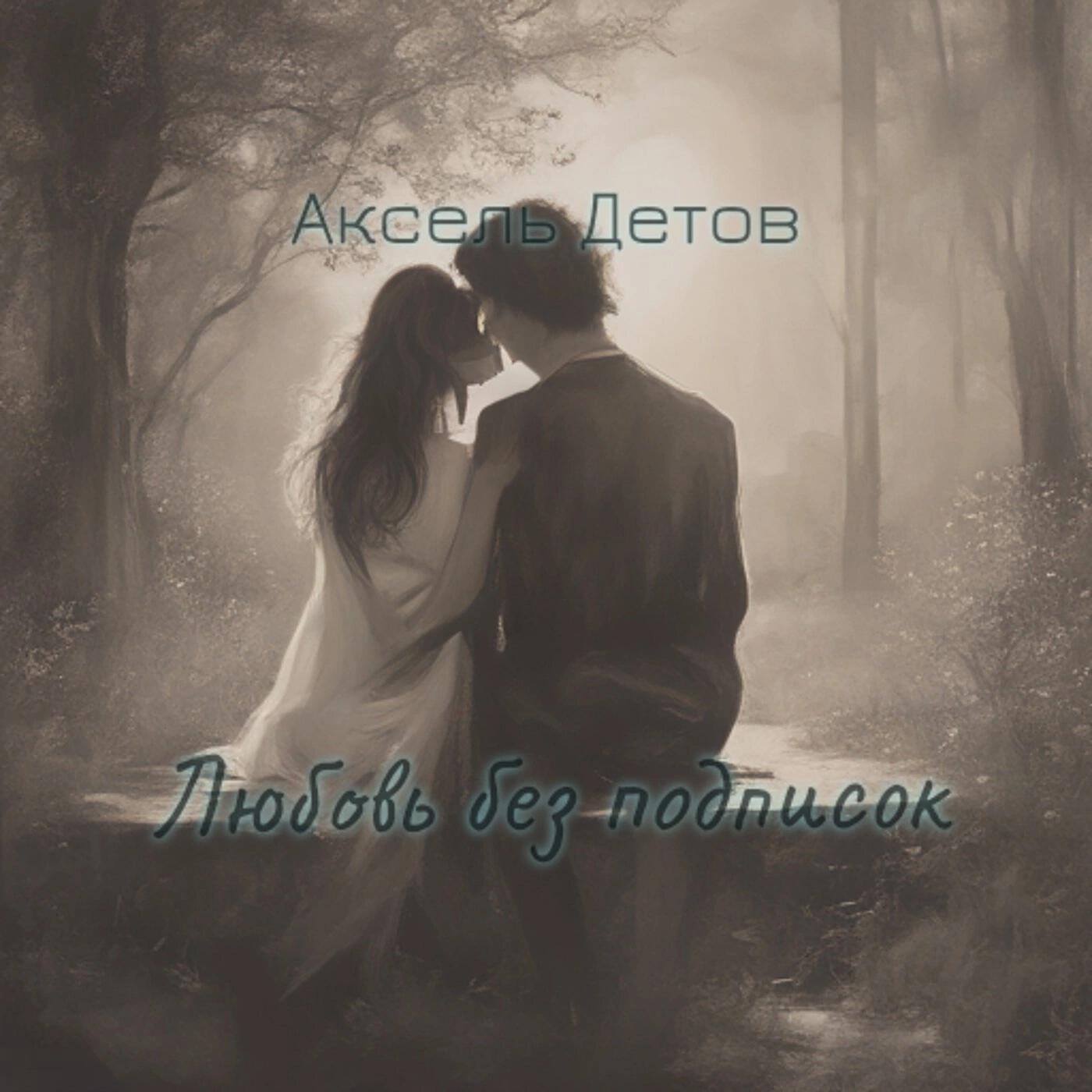 Аксель Детов