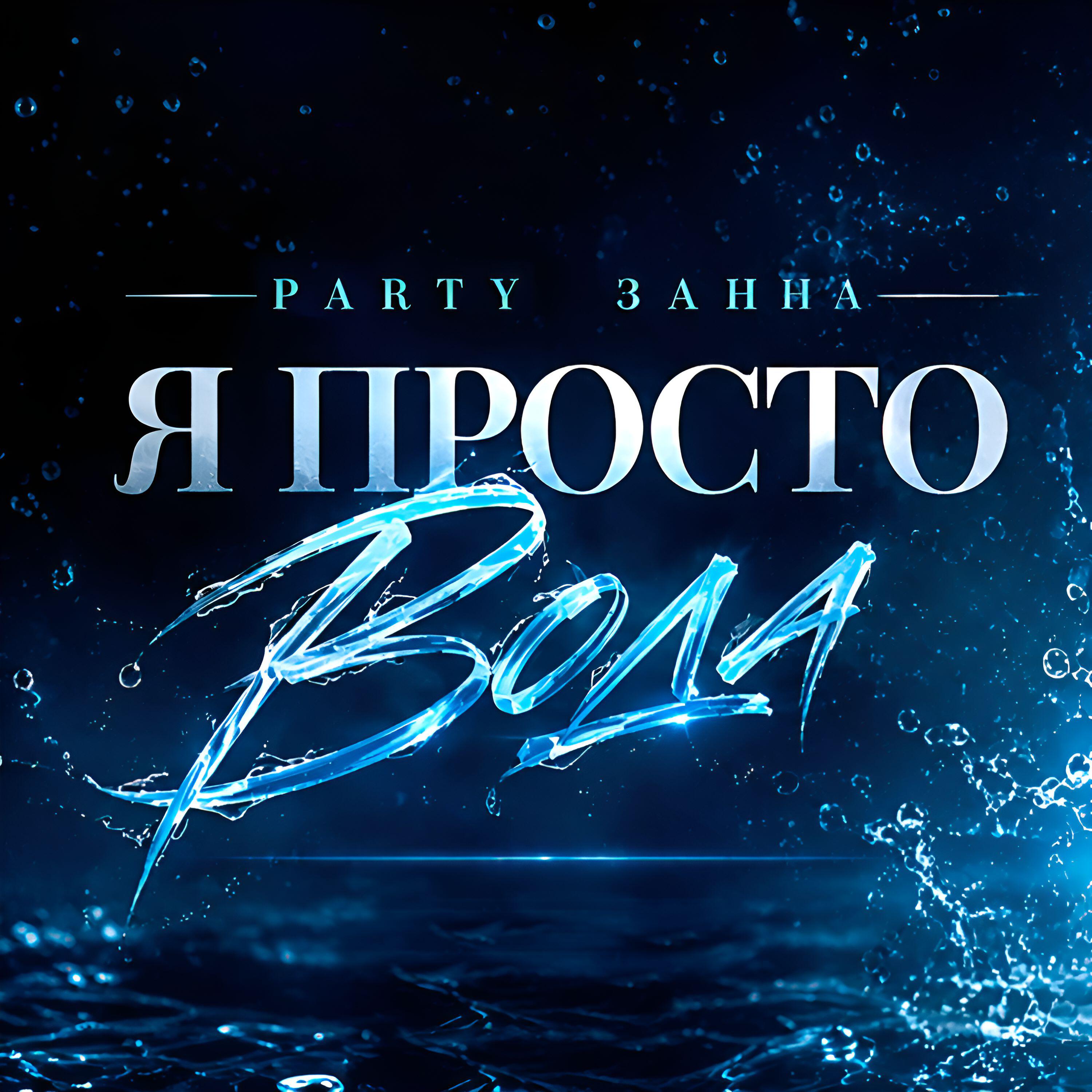Релиз Я просто Вода