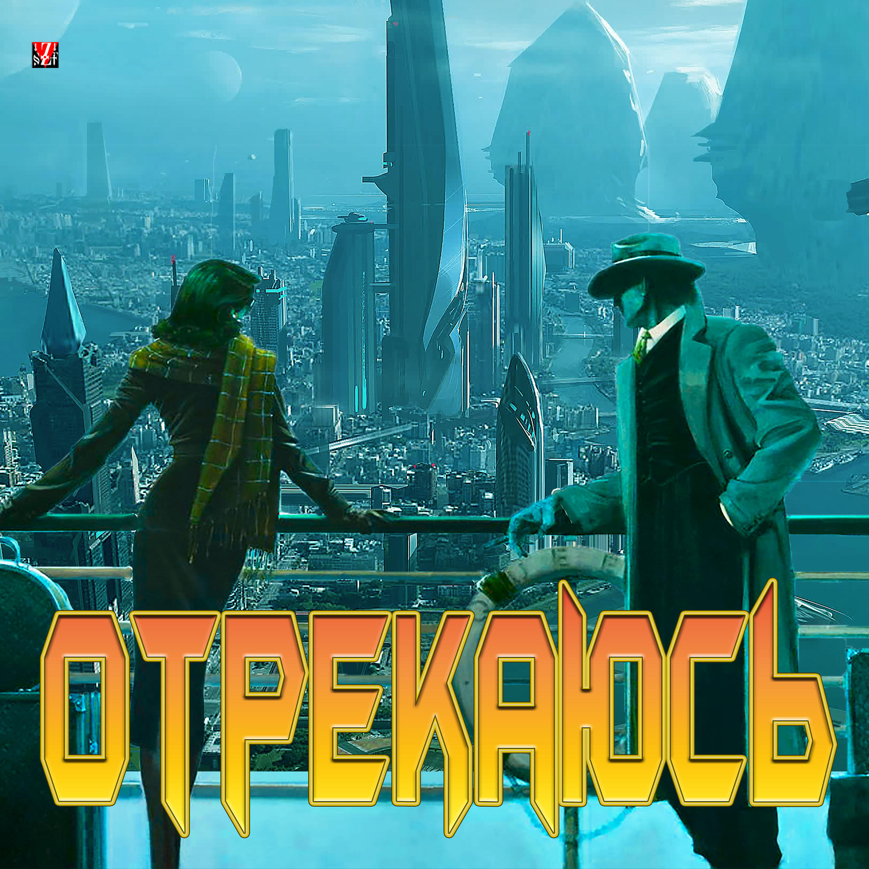 Релиз Отрекаюсь