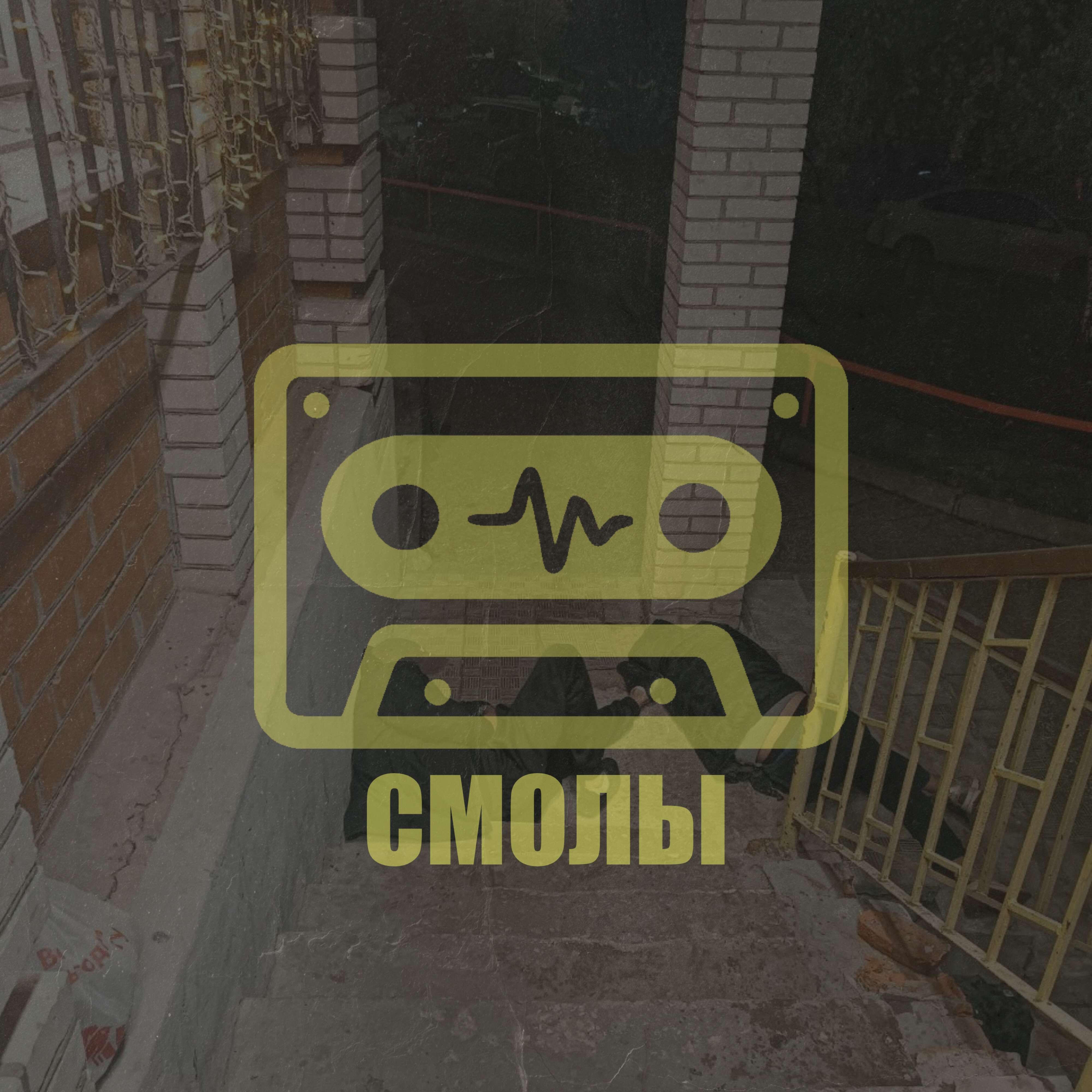 Релиз Смолы