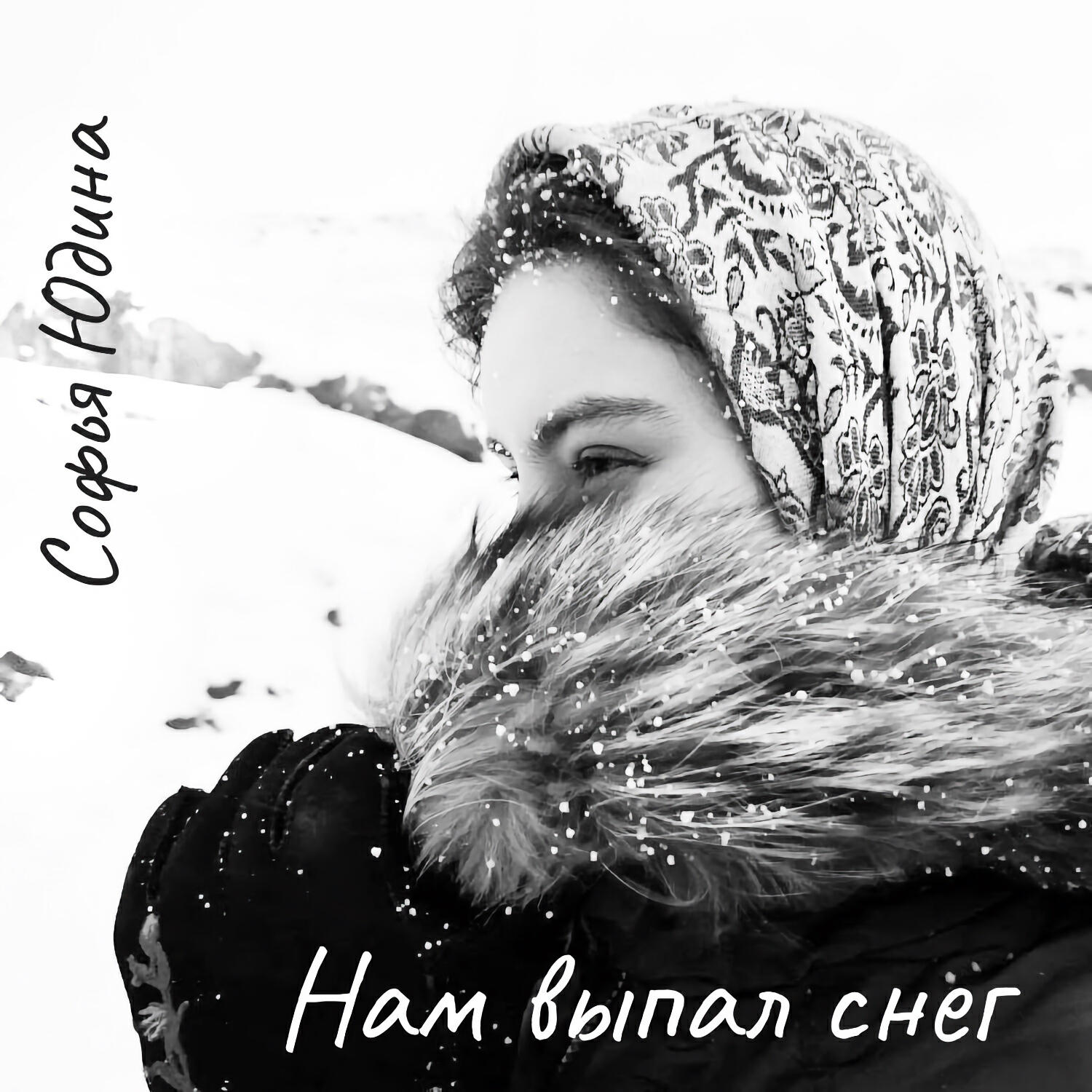 Софья Юдина