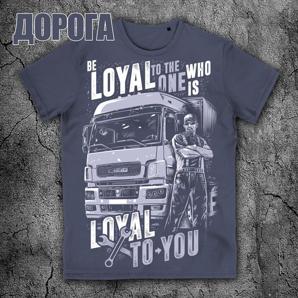 Релиз Дорога. Be Loyal To The One Who Is Loyal To You
