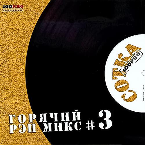 Постер альбома Сотка, Ч. 3 (Горячий Рэп Микс)