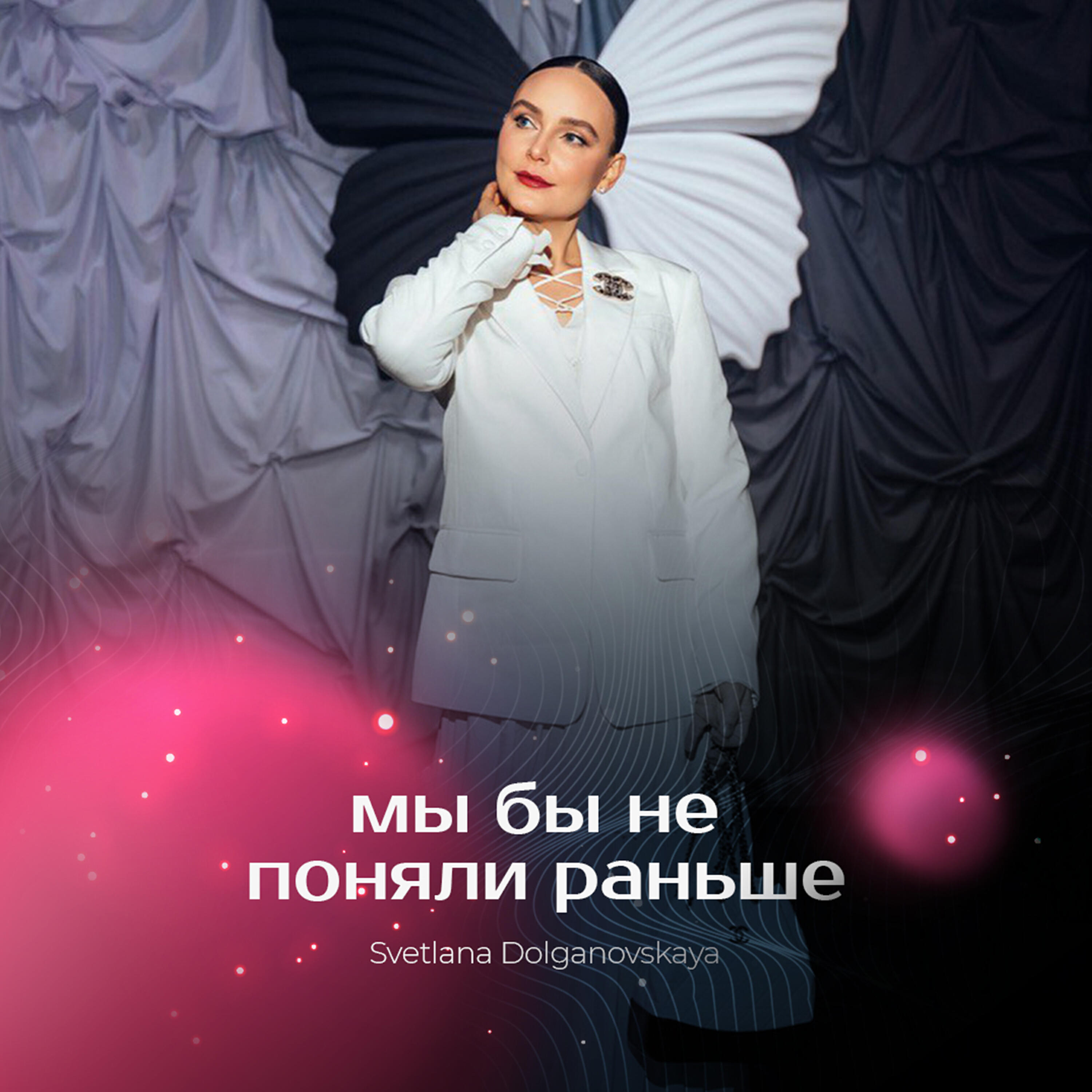 Релиз Мы бы не поняли раньше