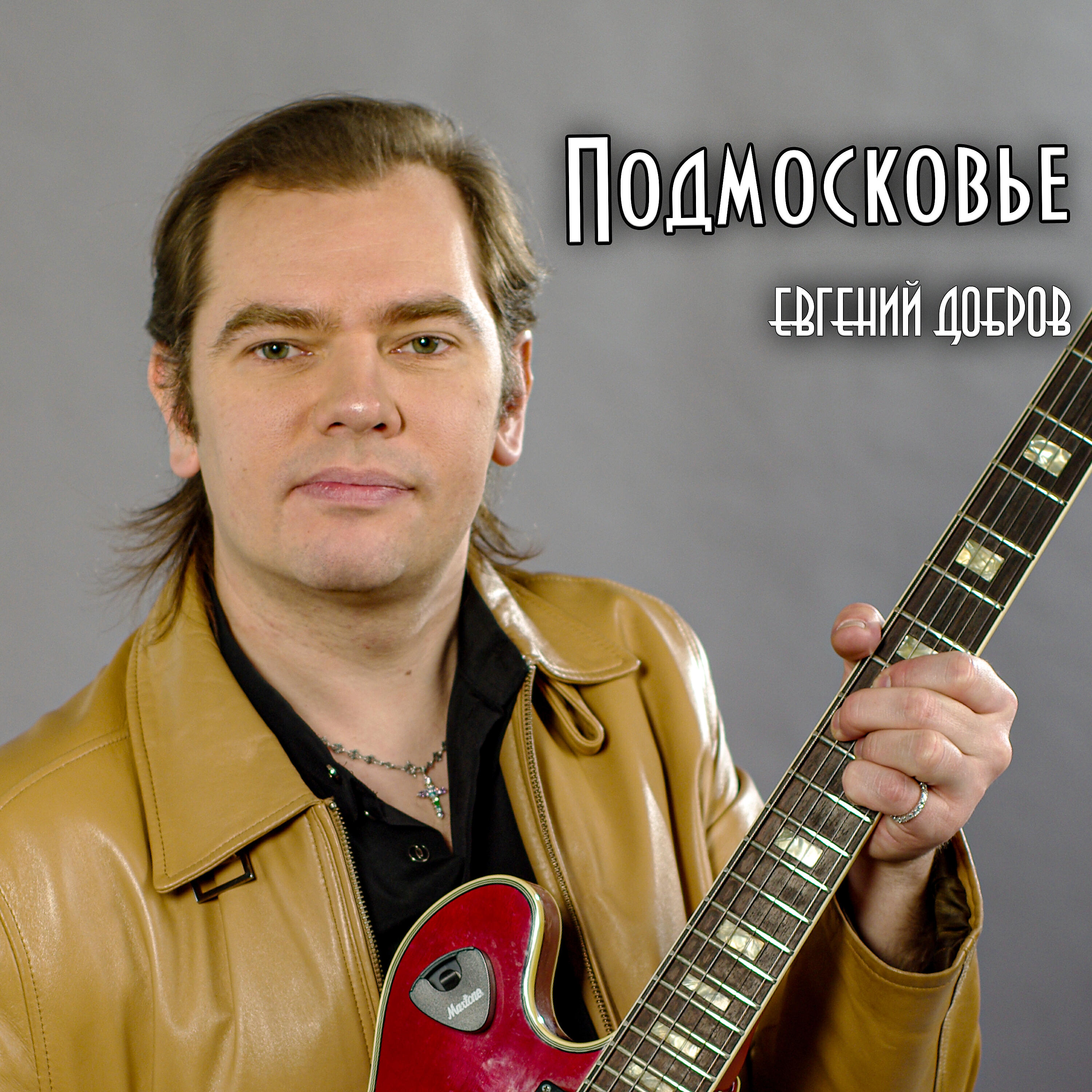 Релиз Подмосковье