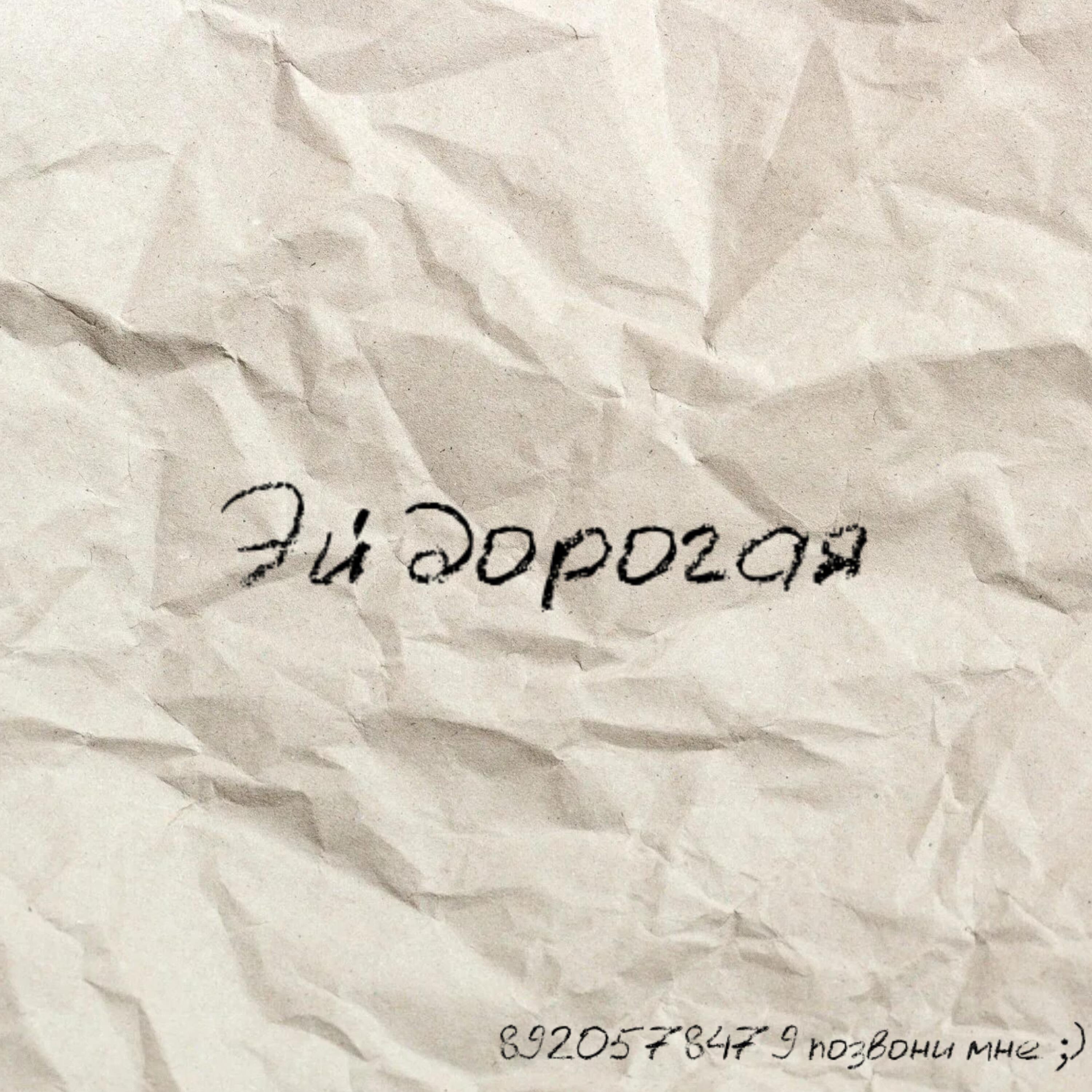 Постер альбома Эй дорогая
