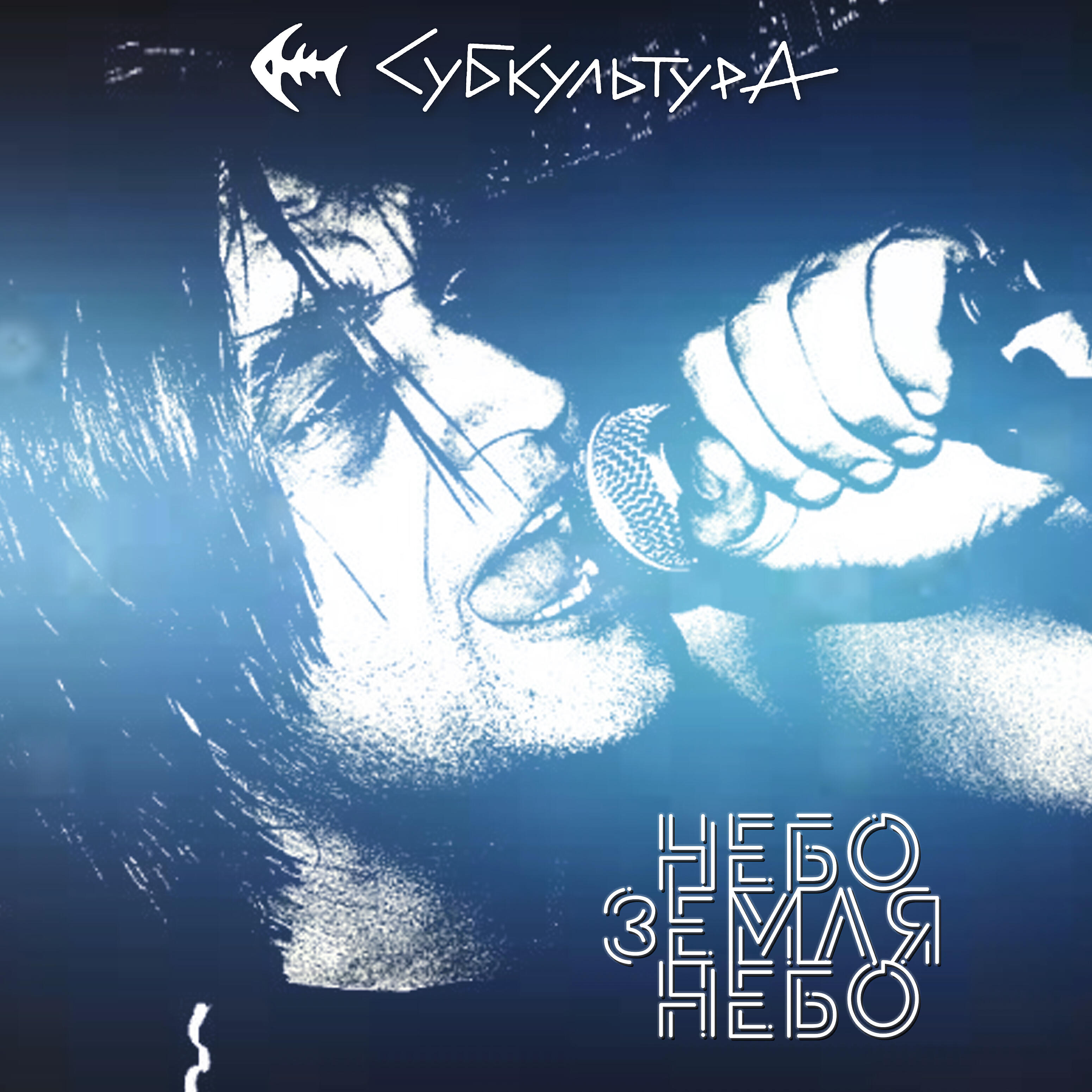Релиз Небо земля небо