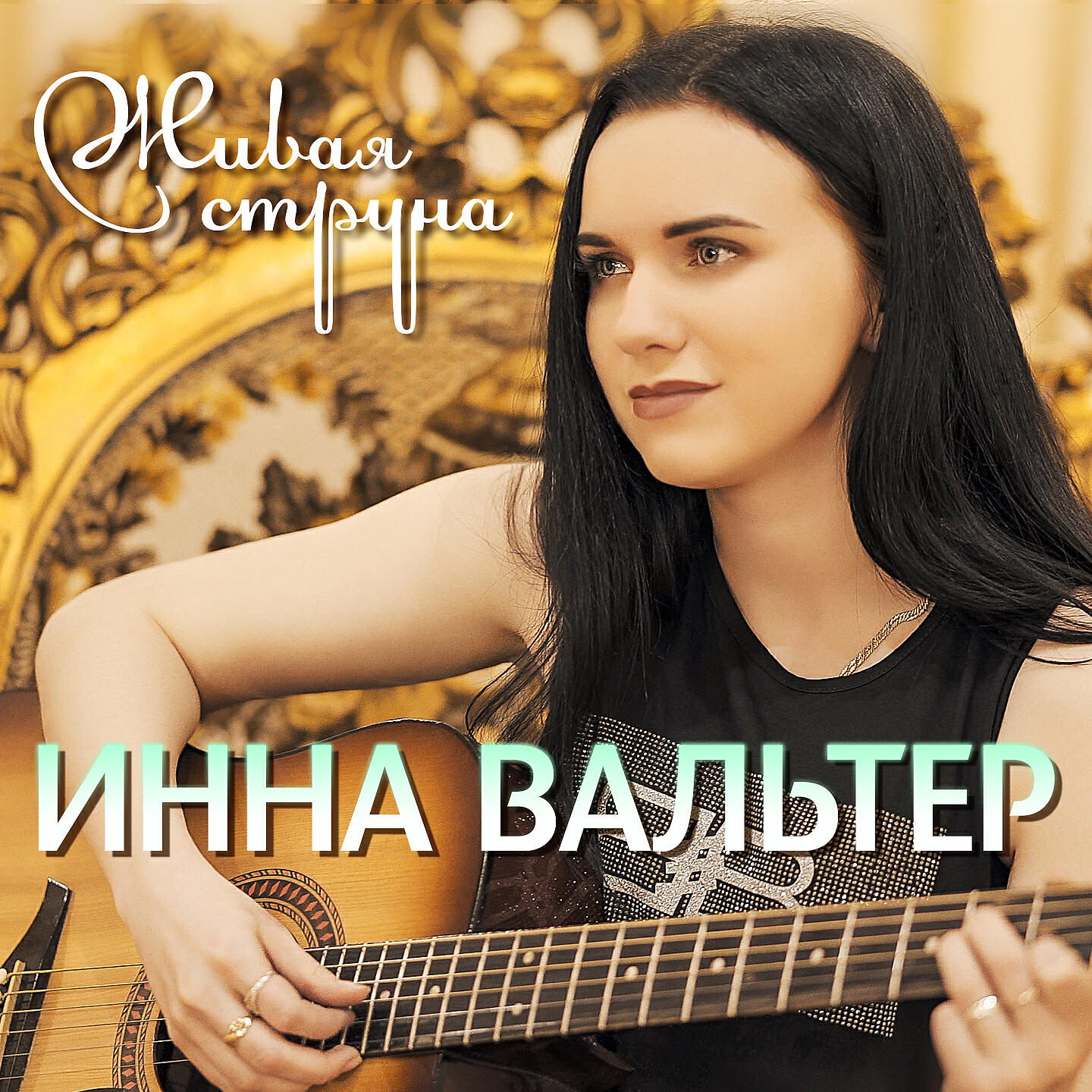 Релиз Живая струна
