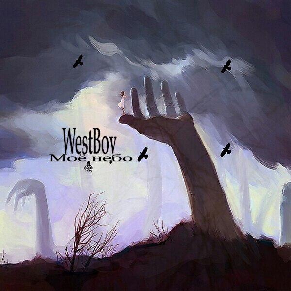 Скачать песню Westboy - Увидимся снова бесплатно в MP3 для Android и iOS