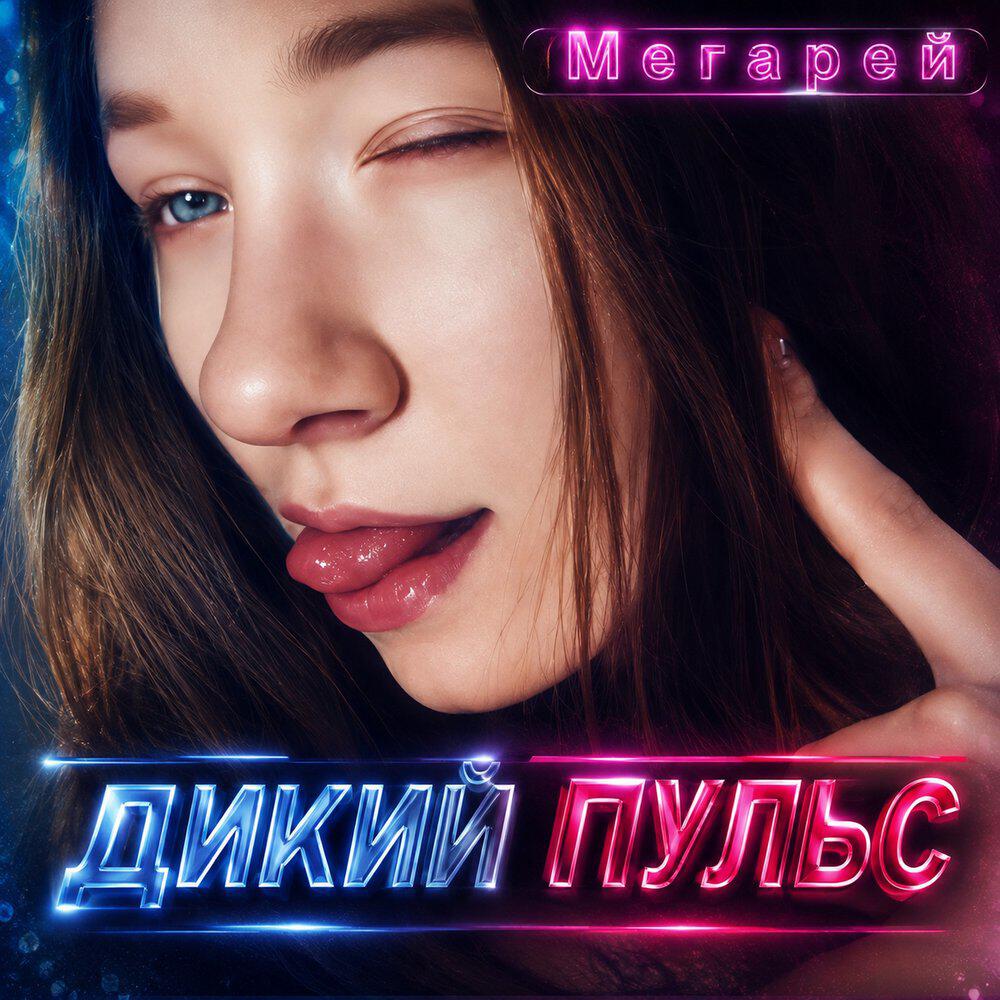 Релиз ДИКИЙ ПУЛЬС