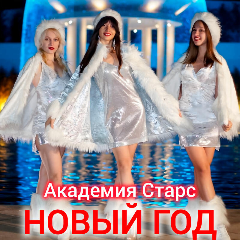 Релиз Новый Год