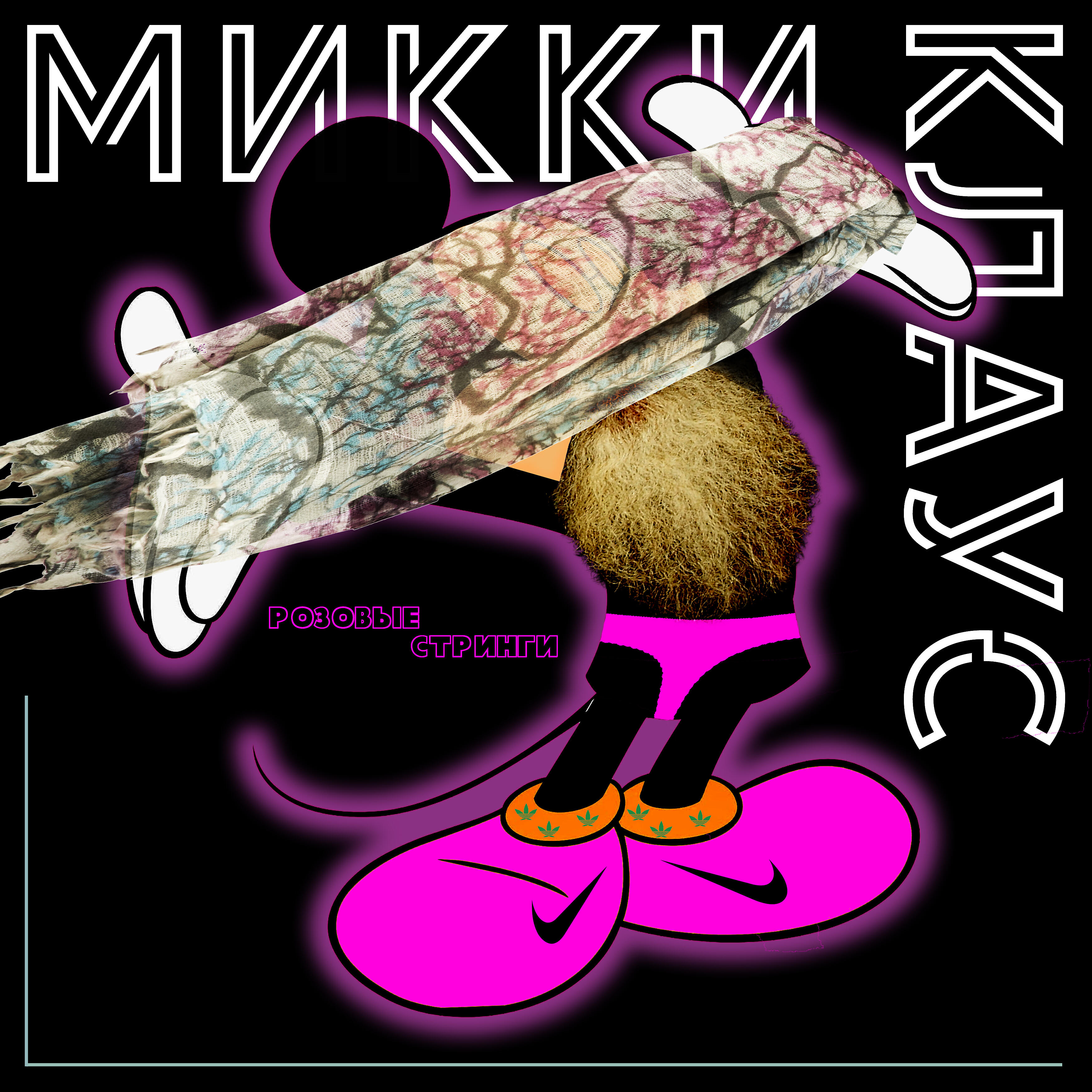 Микки Клаус