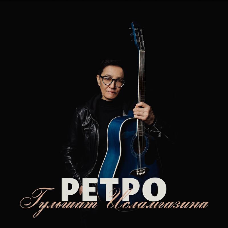 Релиз Ретро