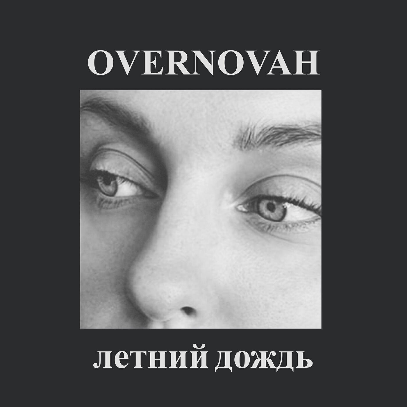 Релиз Летний дождь