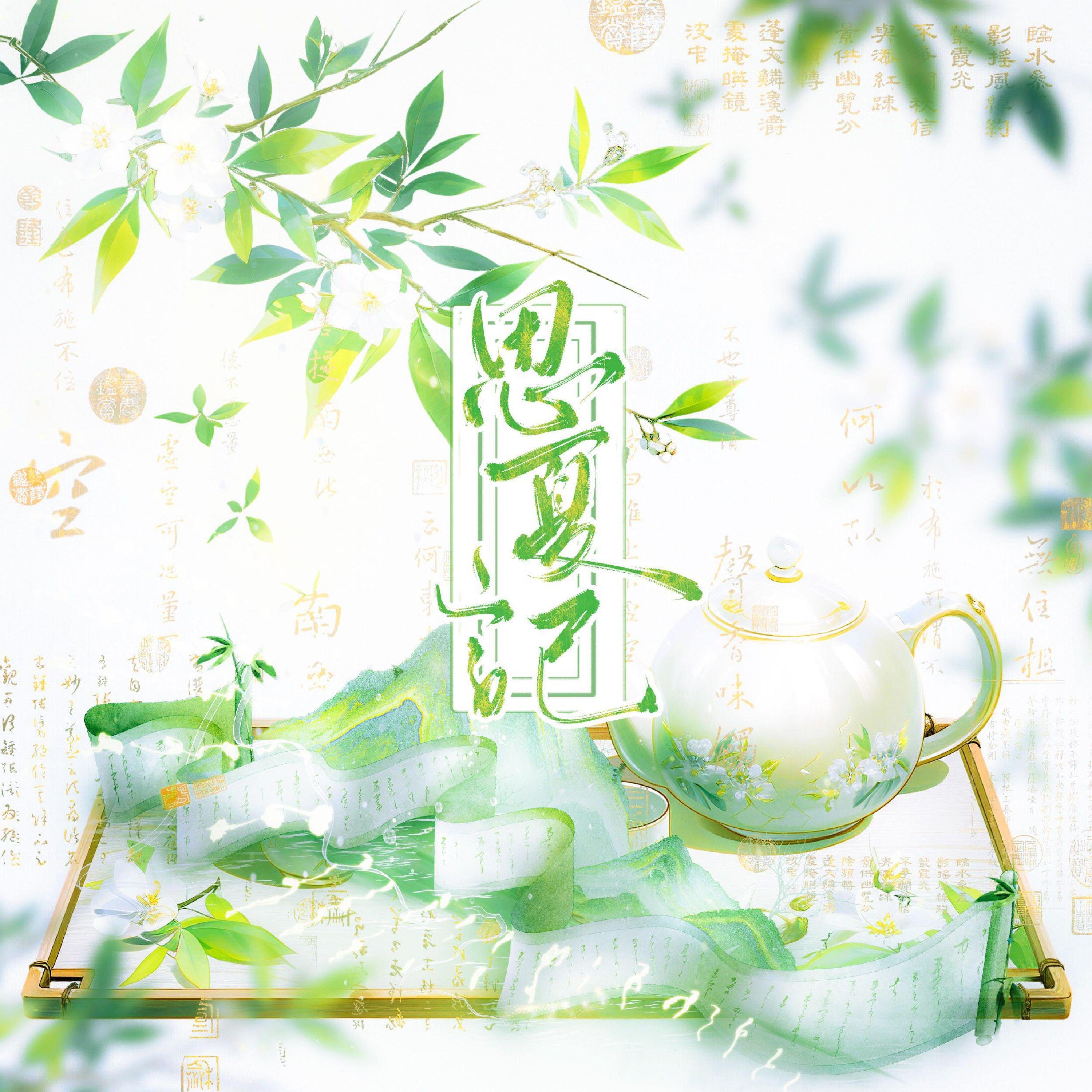 Релиз 思夏记——21岁生日快乐
