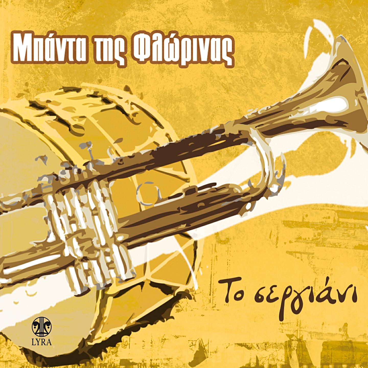 Релиз To Sergiani