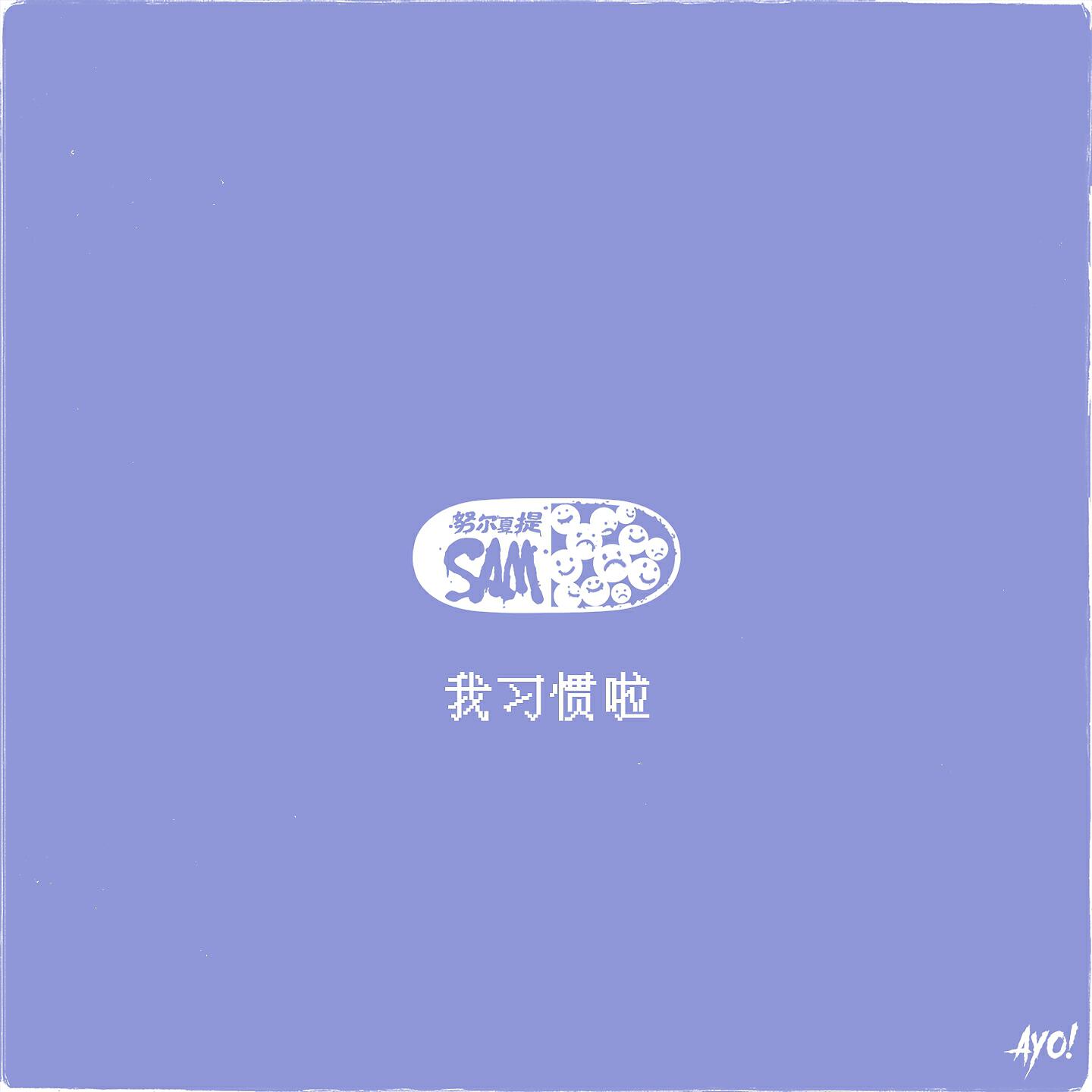 Релиз 我习惯啦