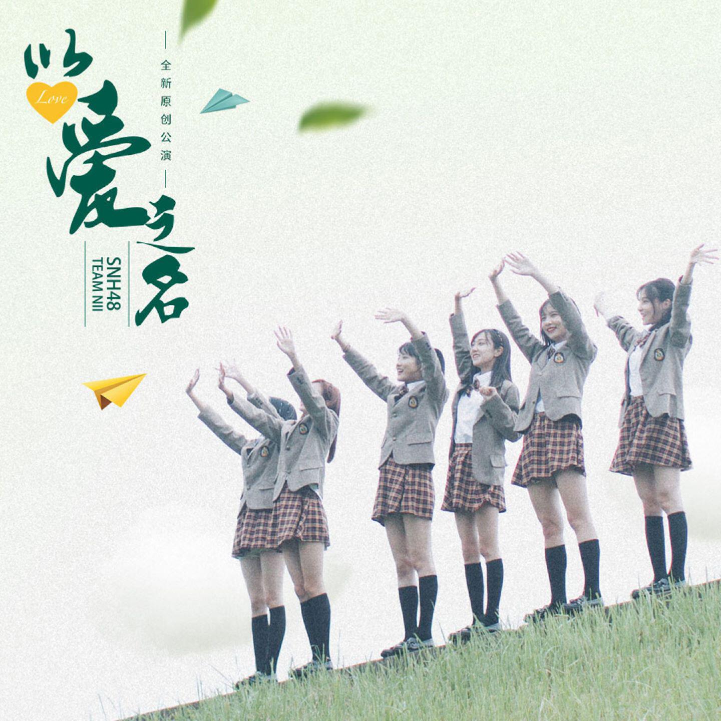 Релиз 以爱之名