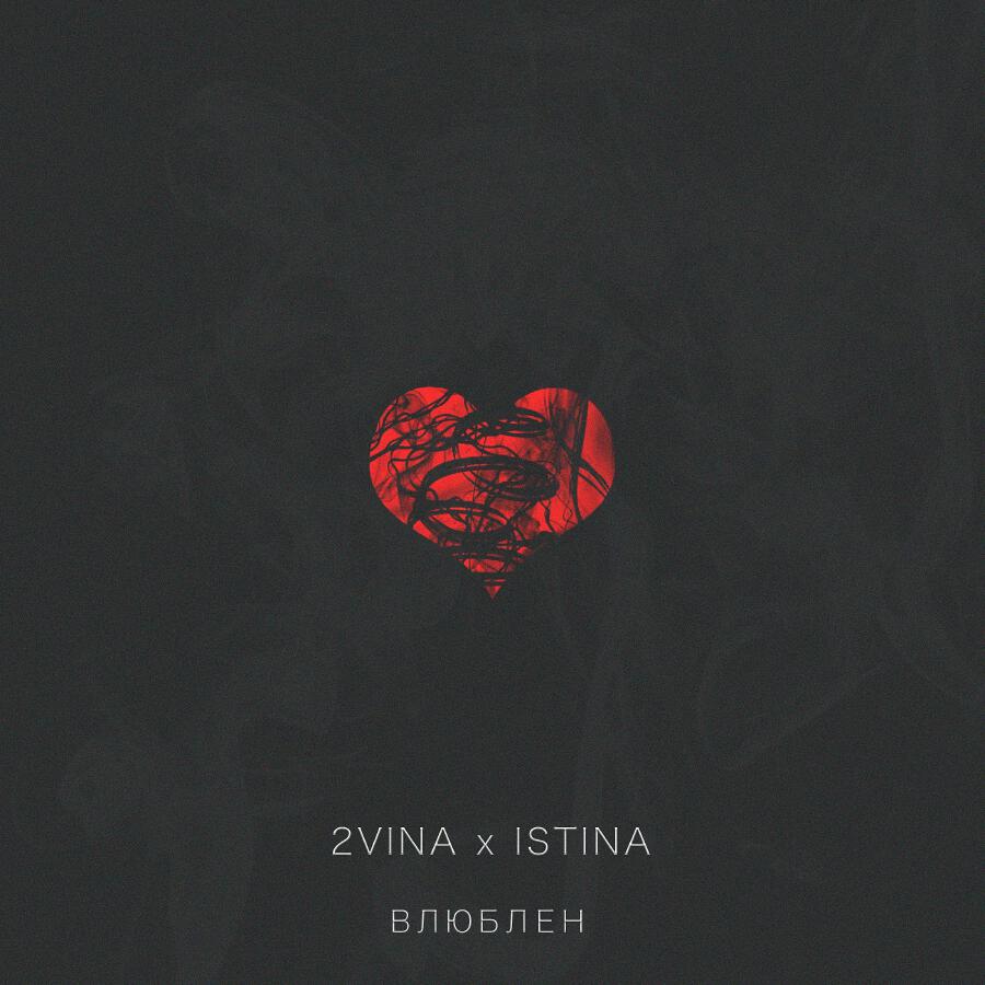 Релиз Влюблен