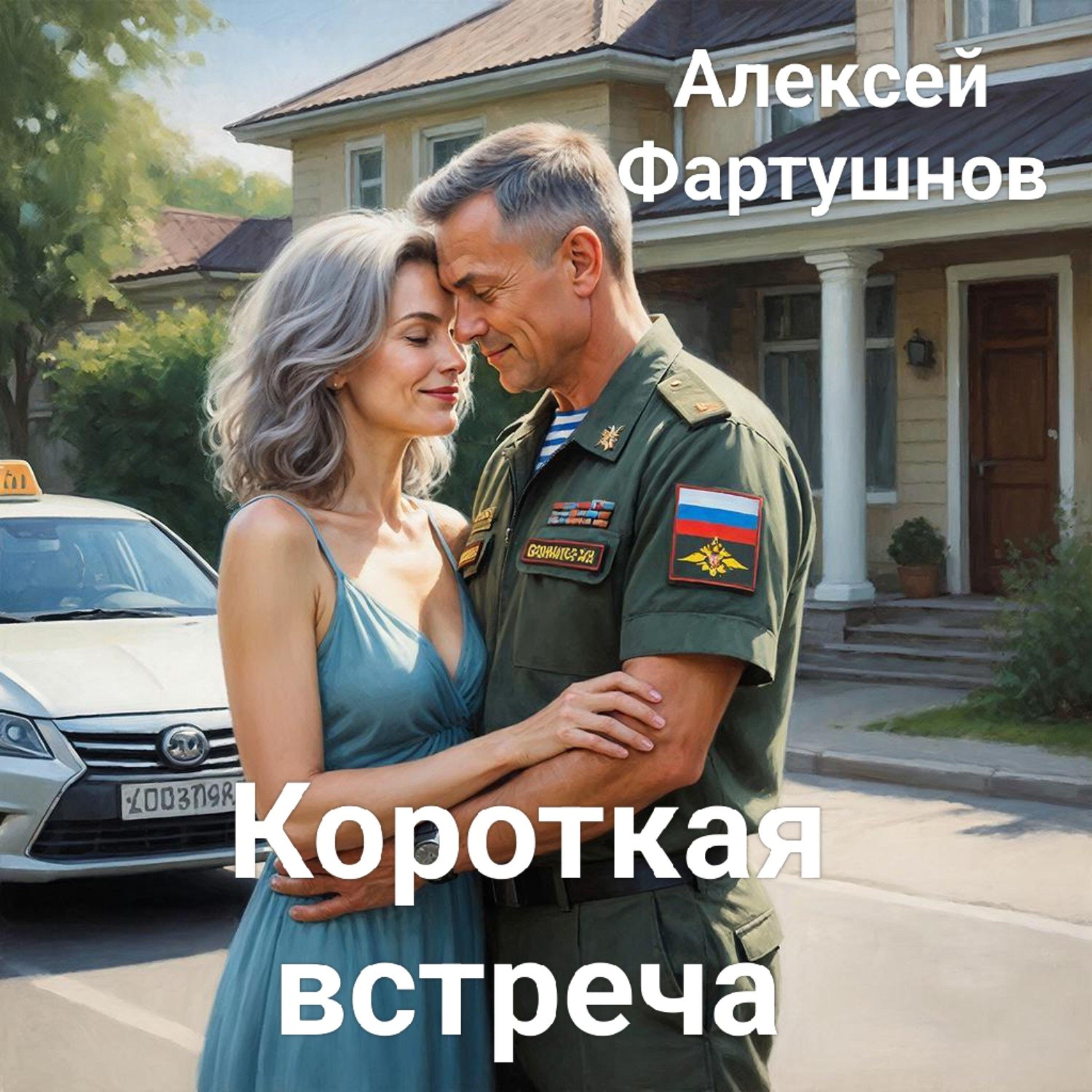 Релиз Короткая встреча