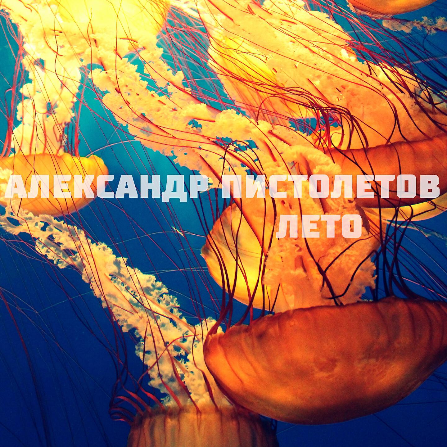 Постер альбома Лето