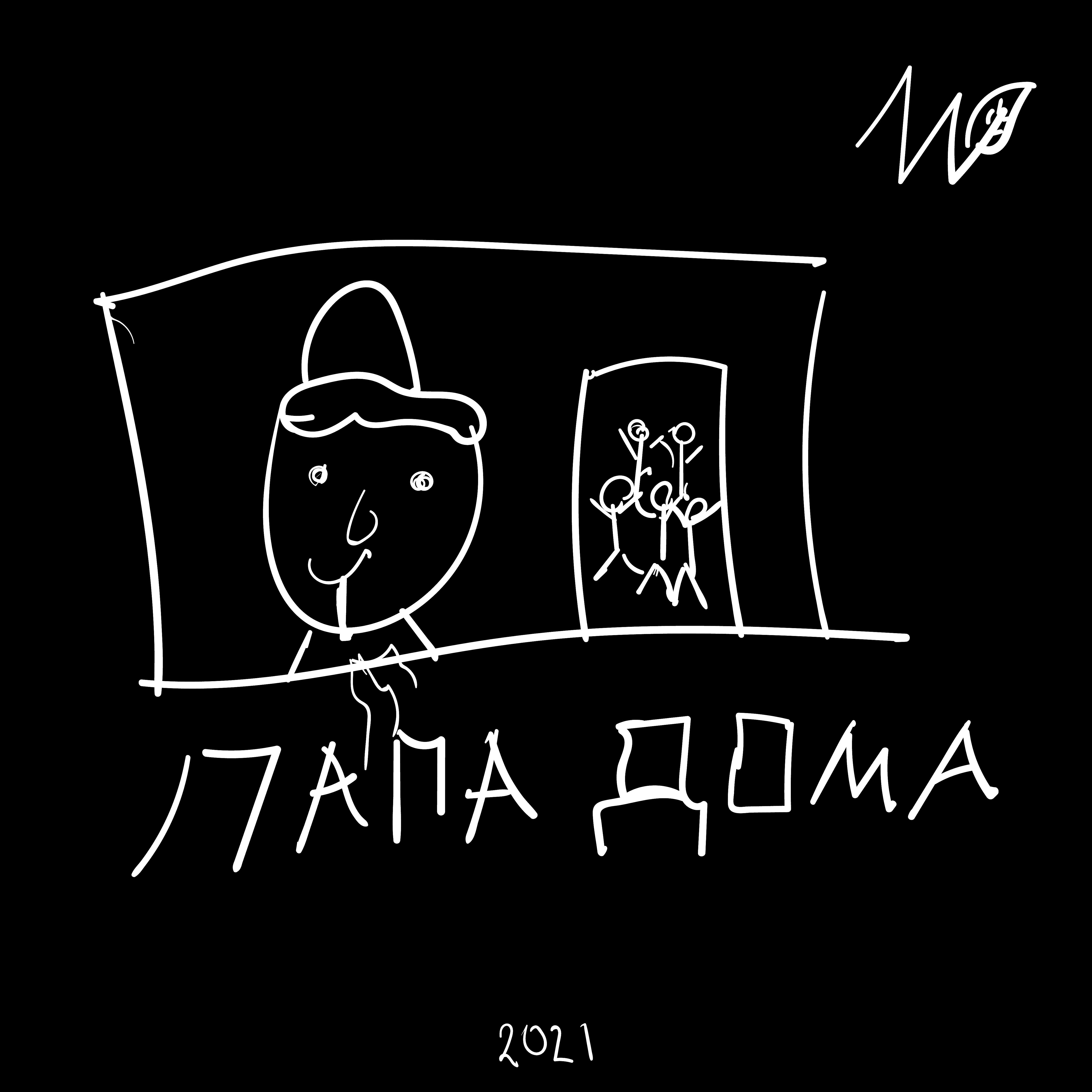 Постер альбома Папа дома
