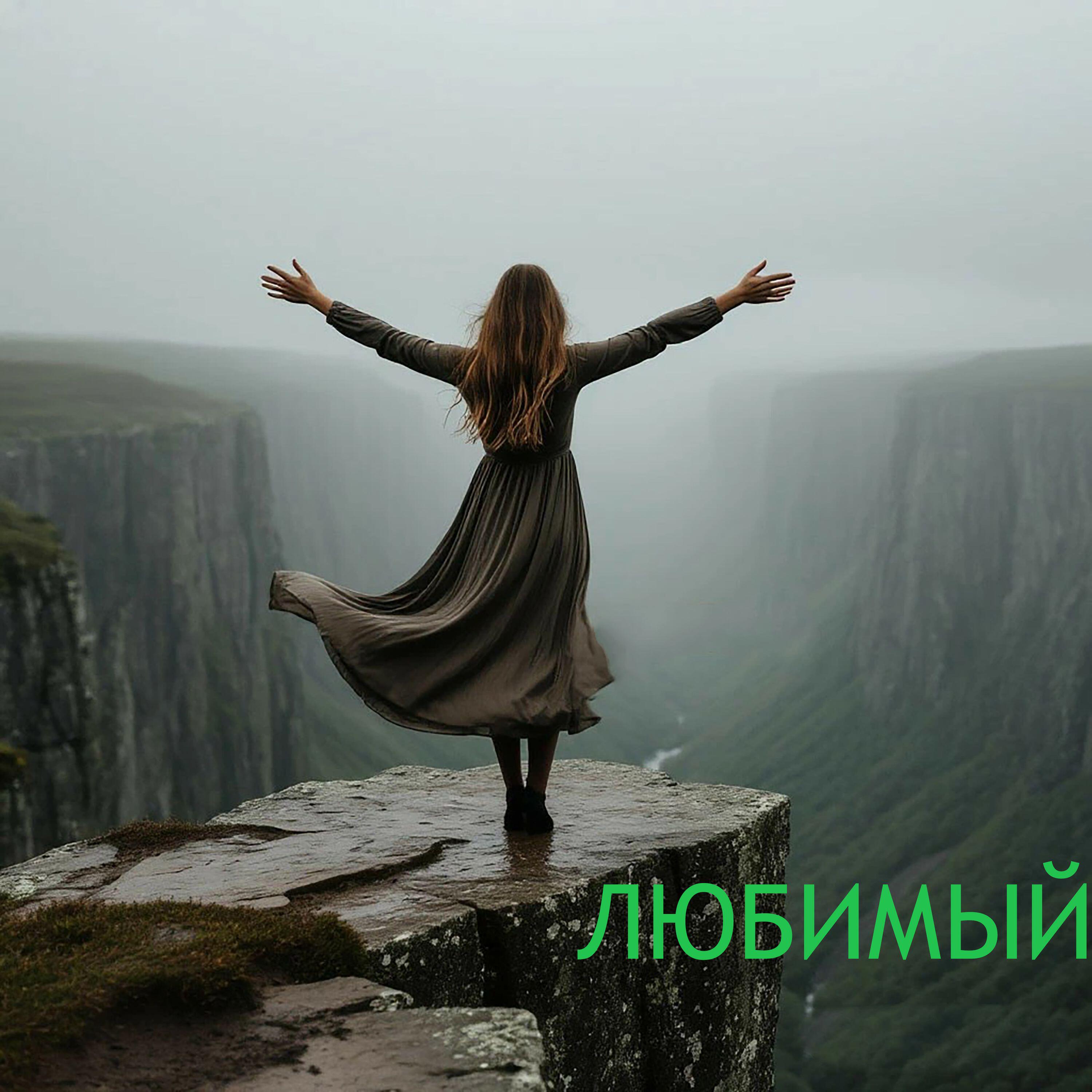 Релиз Любимый