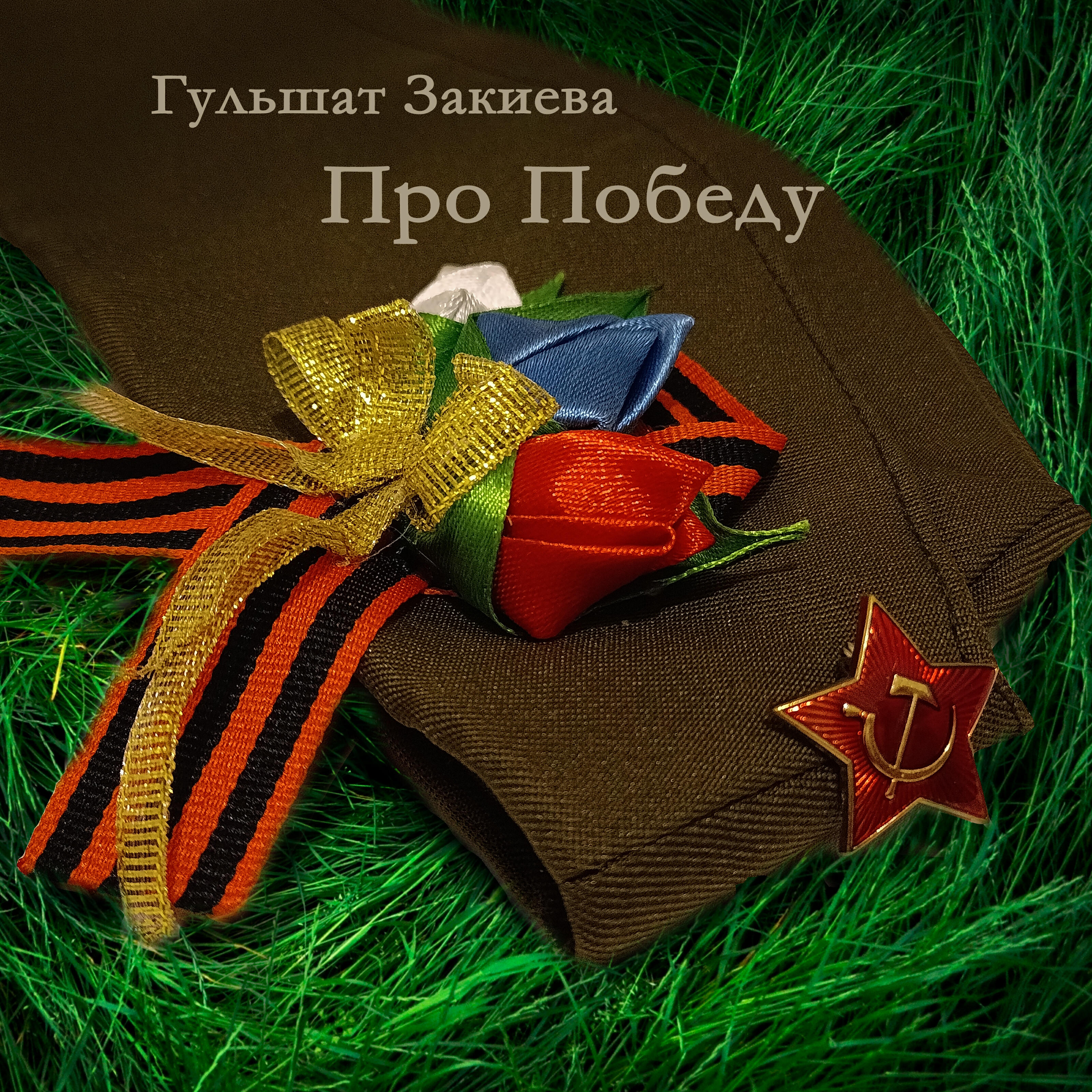 Гульшат Закиева